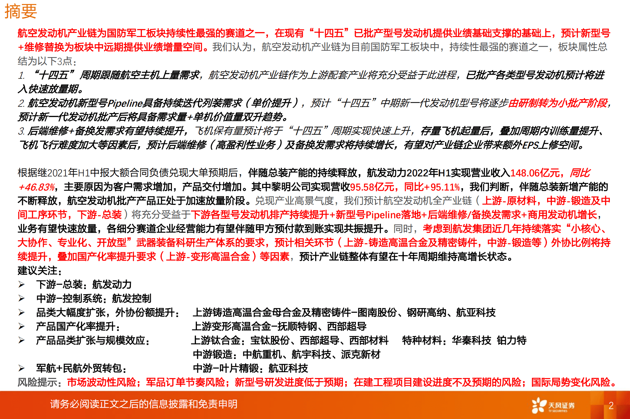 国防军工行业深度研究：航空发动机进入批产加速拐点，新型号Pipeline持续拓展-220918.pdf 第2页