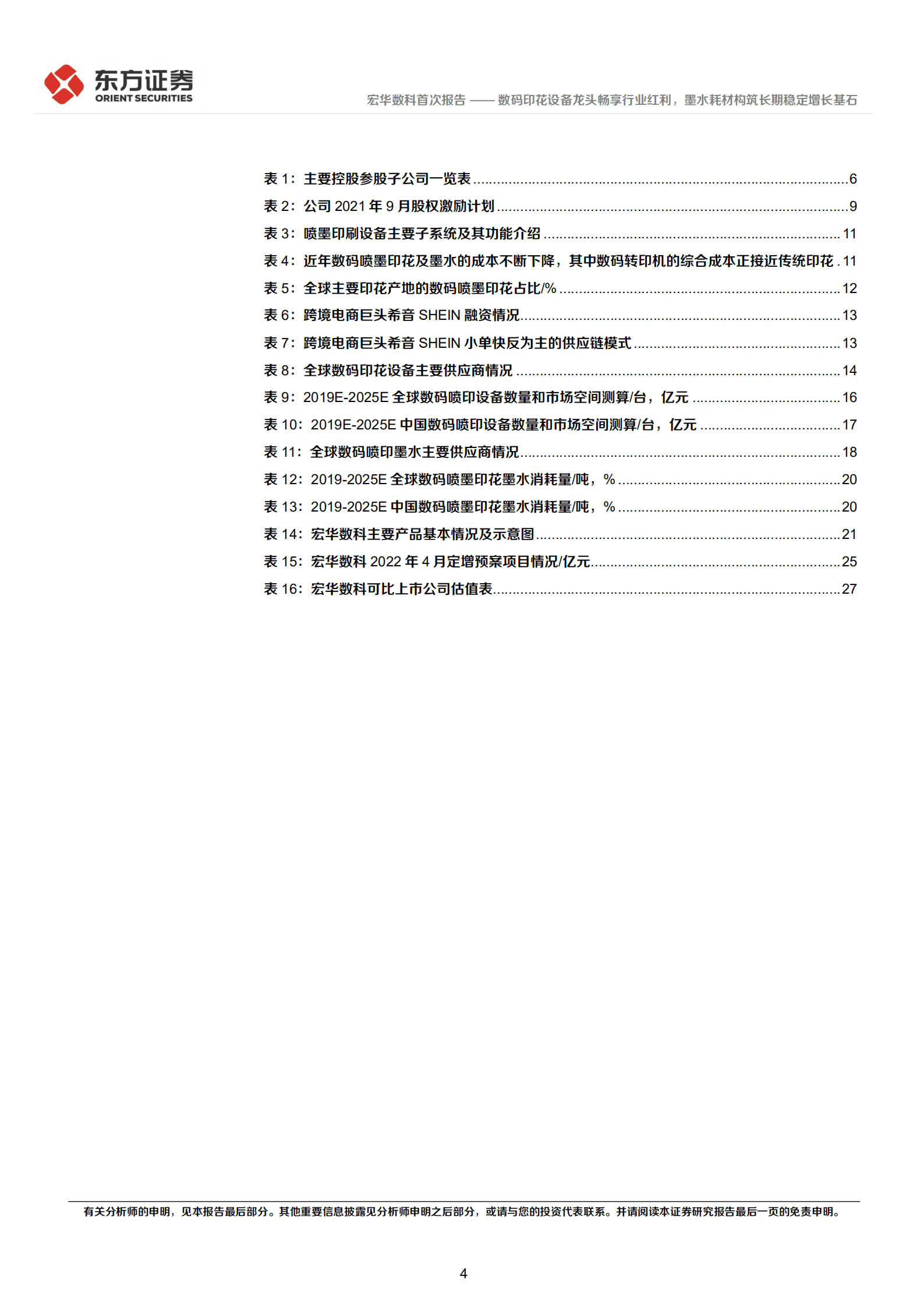 宏华数科-数码印花设备龙头畅享行业红利，墨水耗材构筑长期稳定增长基石-220918.pdf 第4页