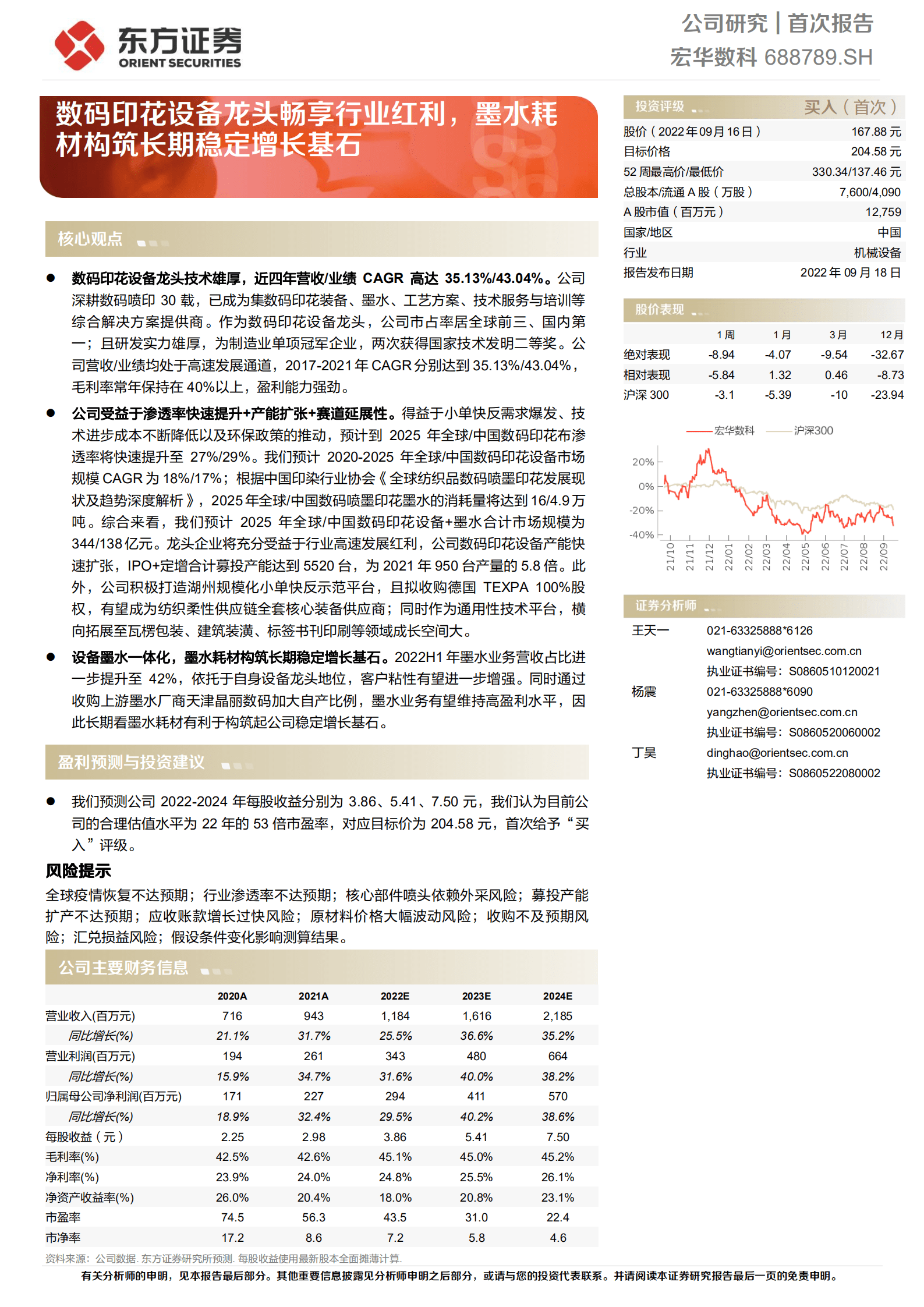 宏华数科-数码印花设备龙头畅享行业红利，墨水耗材构筑长期稳定增长基石-220918.pdf 第1页