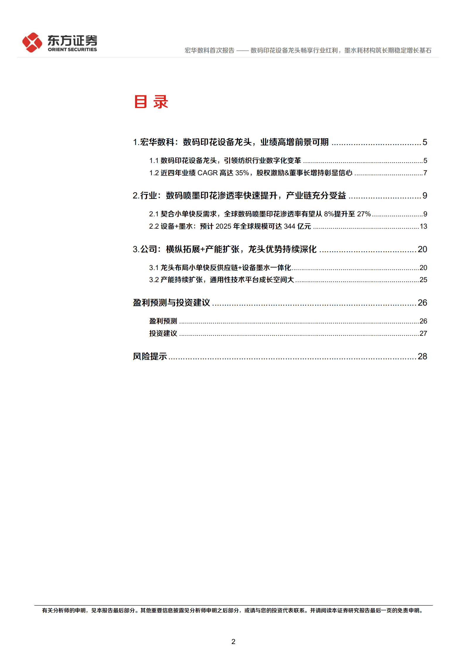 宏华数科-数码印花设备龙头畅享行业红利，墨水耗材构筑长期稳定增长基石-220918.pdf 第2页