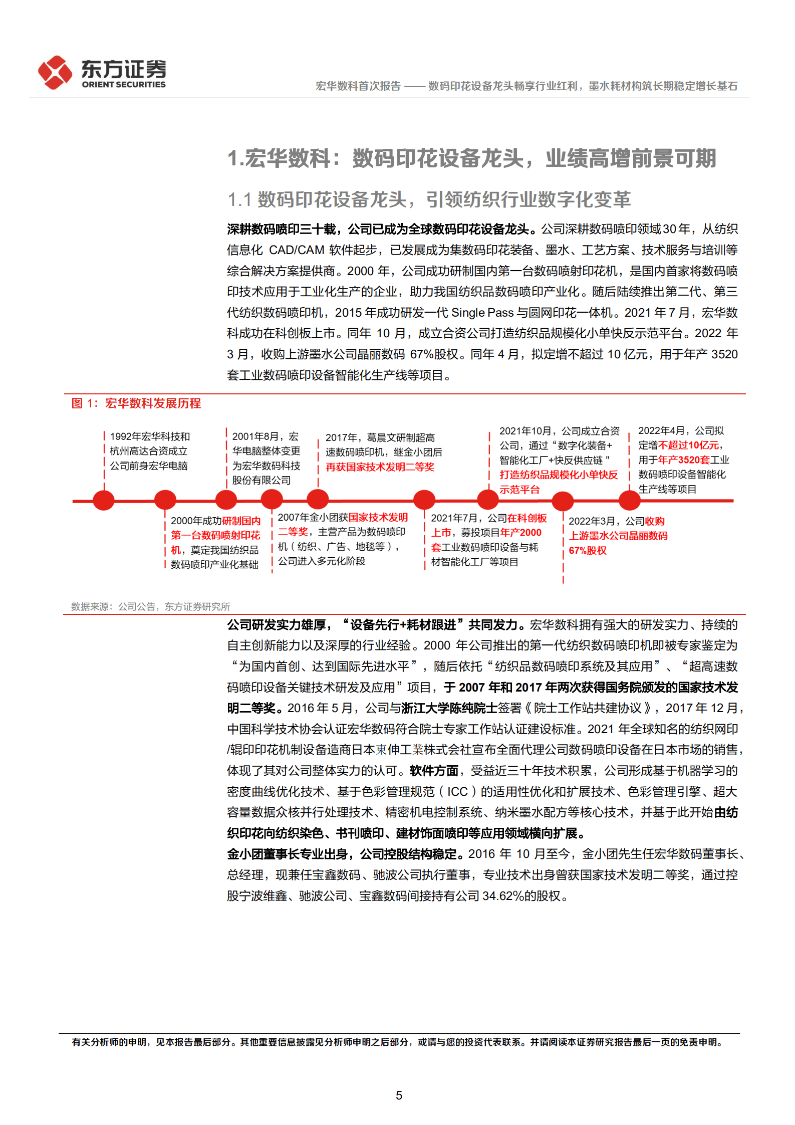 宏华数科-数码印花设备龙头畅享行业红利，墨水耗材构筑长期稳定增长基石-220918.pdf 第5页