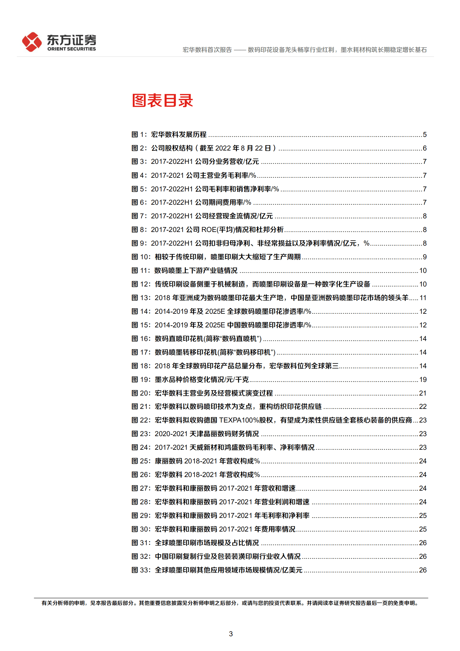 宏华数科-数码印花设备龙头畅享行业红利，墨水耗材构筑长期稳定增长基石-220918.pdf 第3页