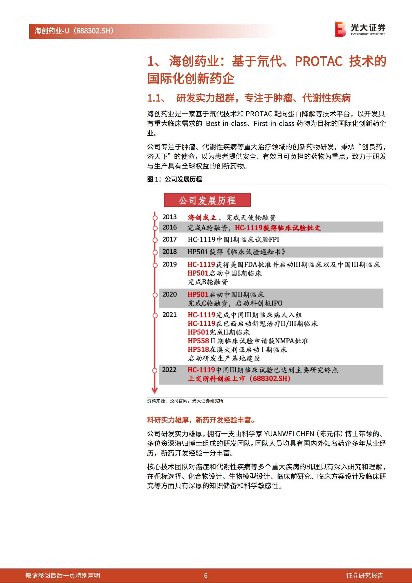 海创药业：良药济世，以氘代、PROTAC赋能研发的国际化Biotech-220916.pdf 第6页