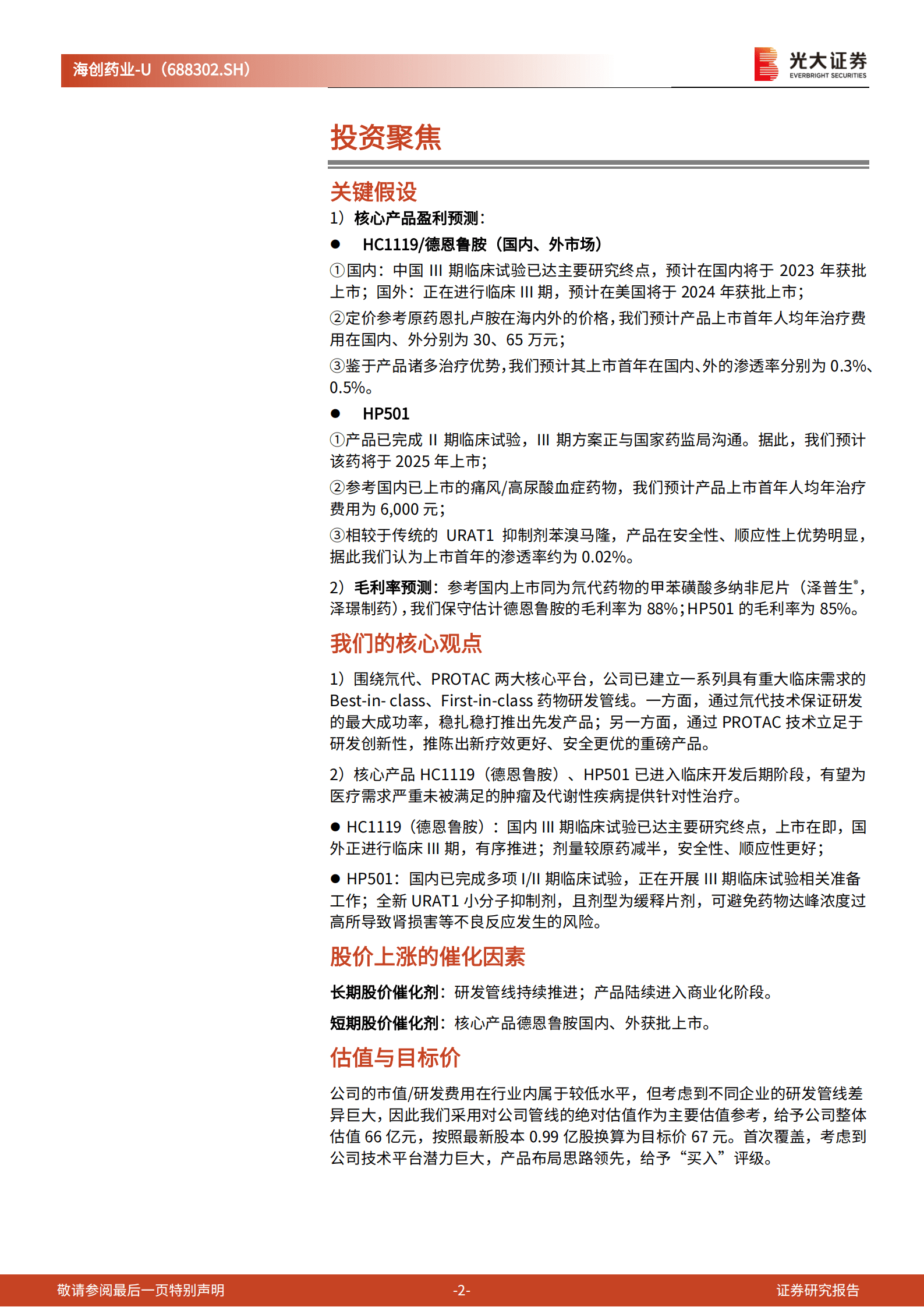 海创药业：良药济世，以氘代、PROTAC赋能研发的国际化Biotech-220916.pdf 第2页