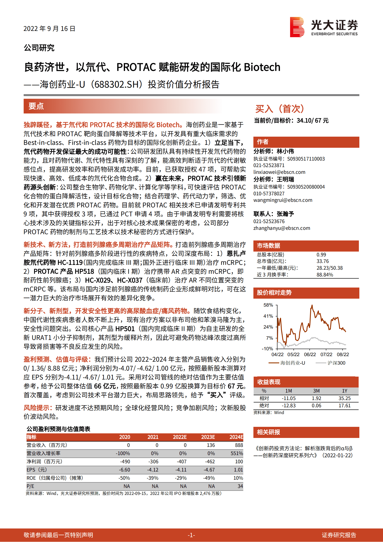海创药业：良药济世，以氘代、PROTAC赋能研发的国际化Biotech-220916.pdf 第1页