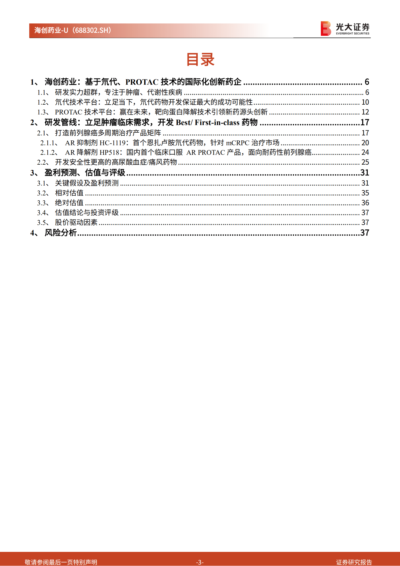 海创药业：良药济世，以氘代、PROTAC赋能研发的国际化Biotech-220916.pdf 第3页