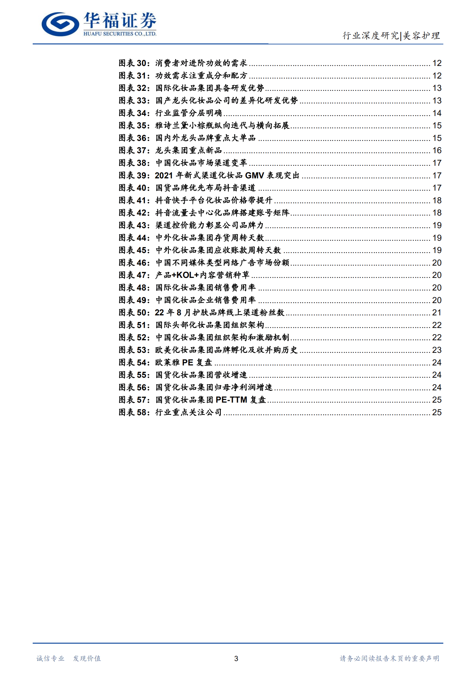 化妆品行业深度研究：品牌力提升带动格局优化，看好国货龙头长期价值-220917.pdf 第3页