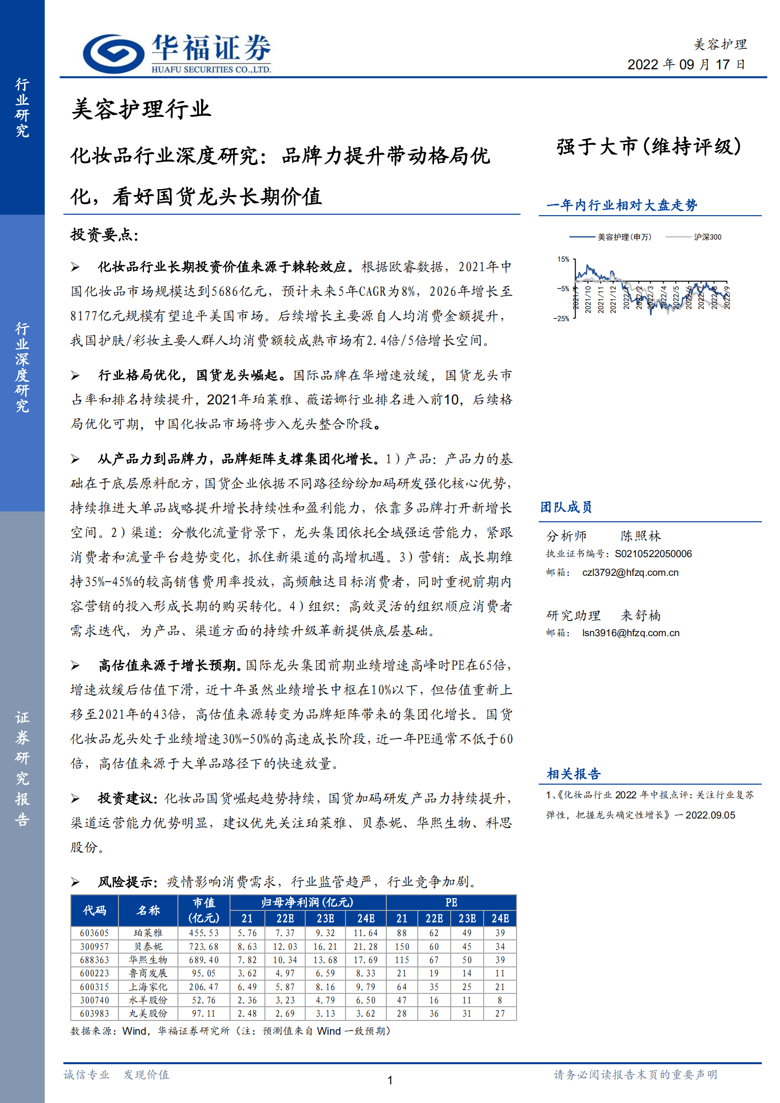 化妆品行业深度研究：品牌力提升带动格局优化，看好国货龙头长期价值-220917.pdf 第1页