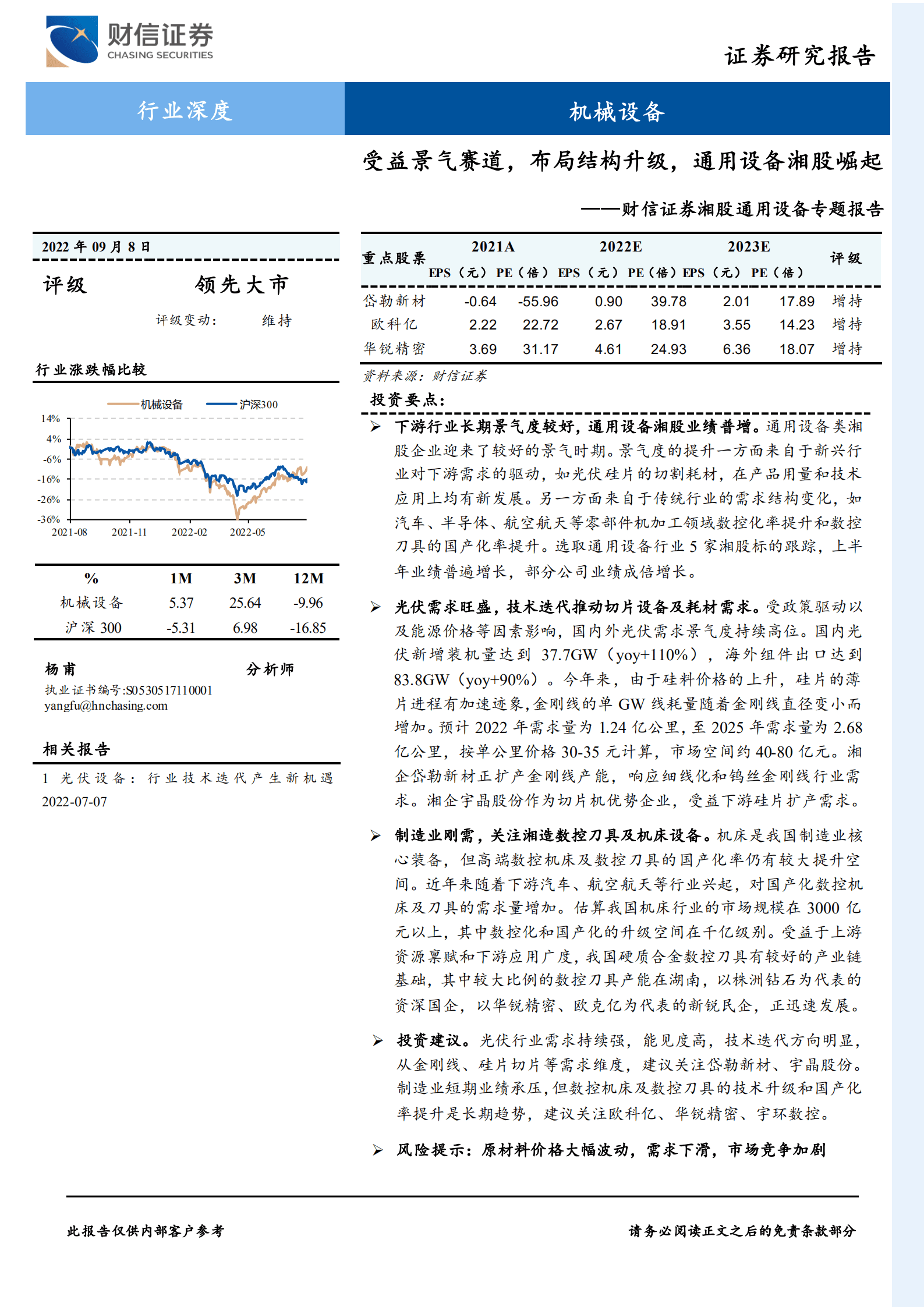 机械设备行业湘股通用设备专题报告：受益景气赛道，布局结构升级，通用设备湘股崛起-220908.pdf 第1页