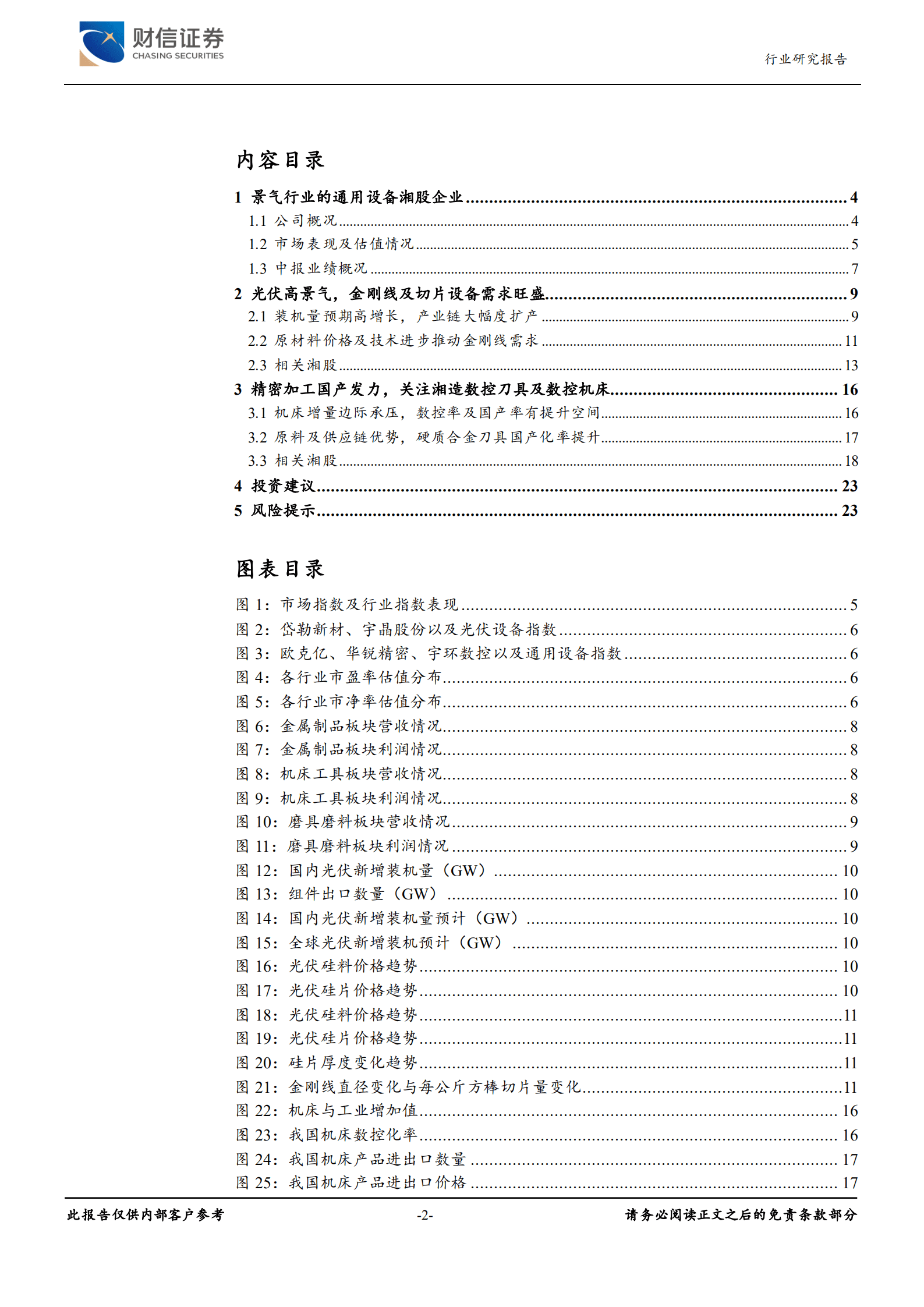 机械设备行业湘股通用设备专题报告：受益景气赛道，布局结构升级，通用设备湘股崛起-220908.pdf 第2页