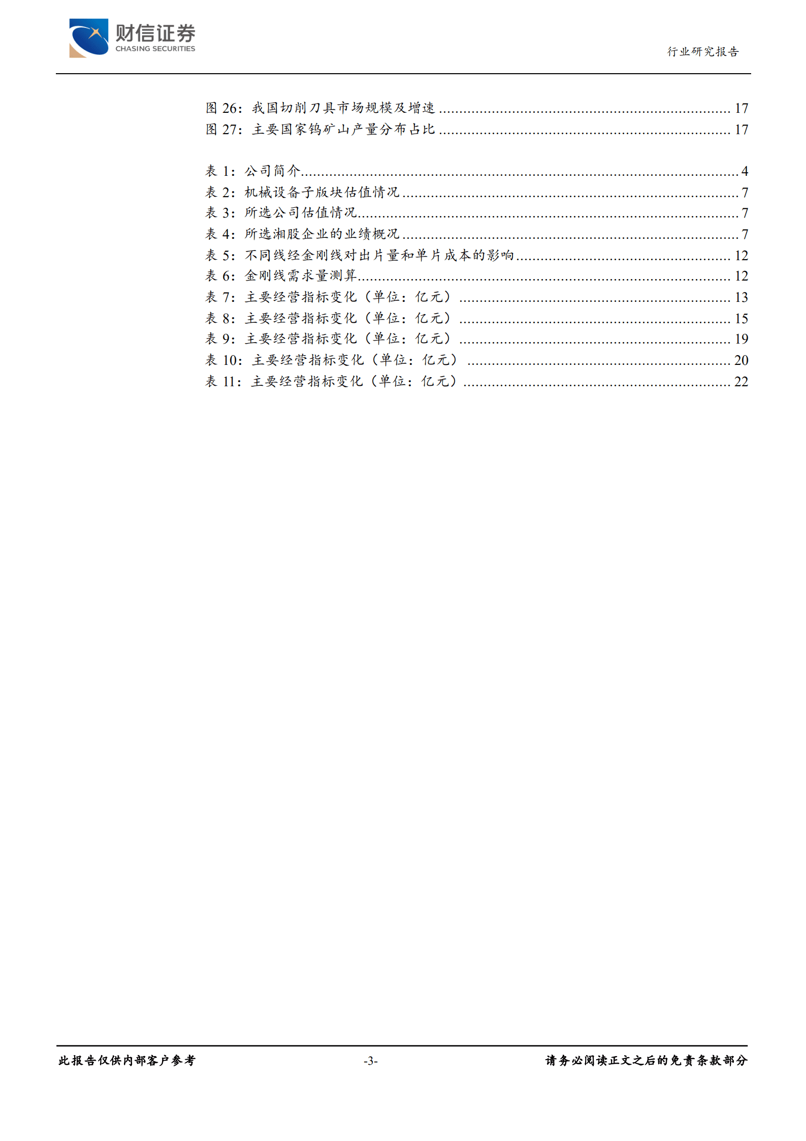 机械设备行业湘股通用设备专题报告：受益景气赛道，布局结构升级，通用设备湘股崛起-220908.pdf 第3页