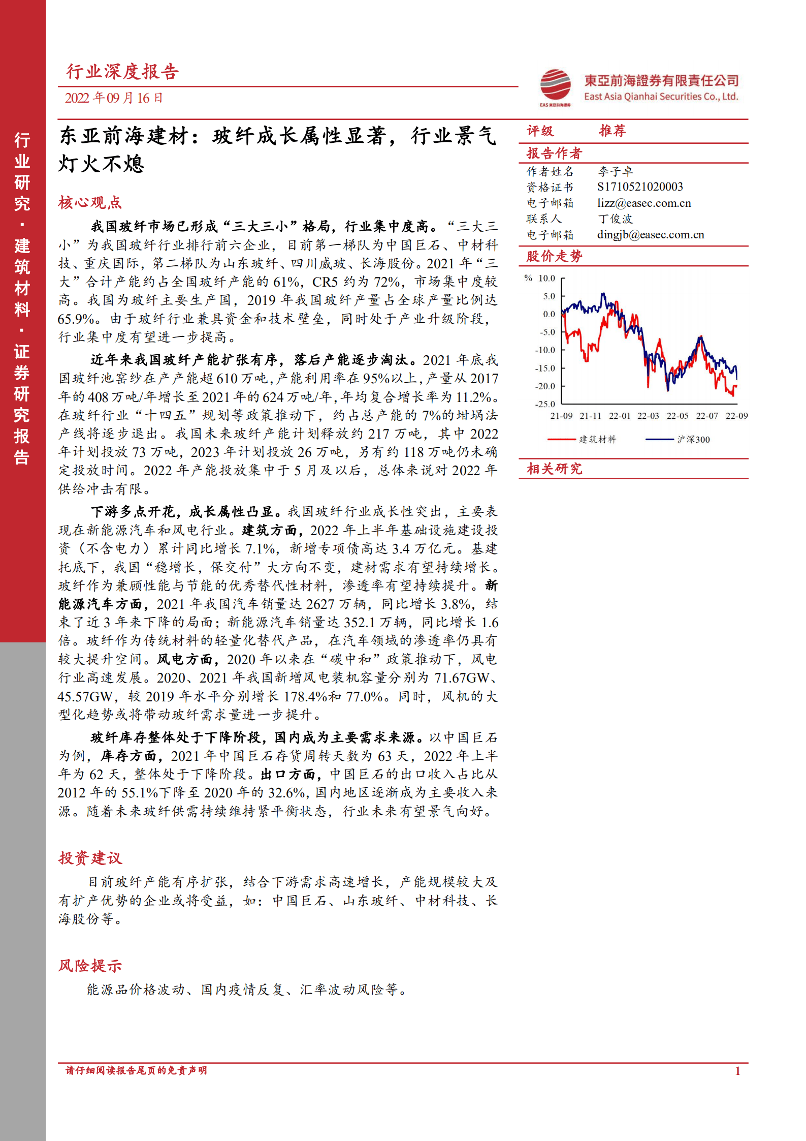 建材行业：玻纤成长属性显著，行业景气灯火不熄-220916.pdf 第1页