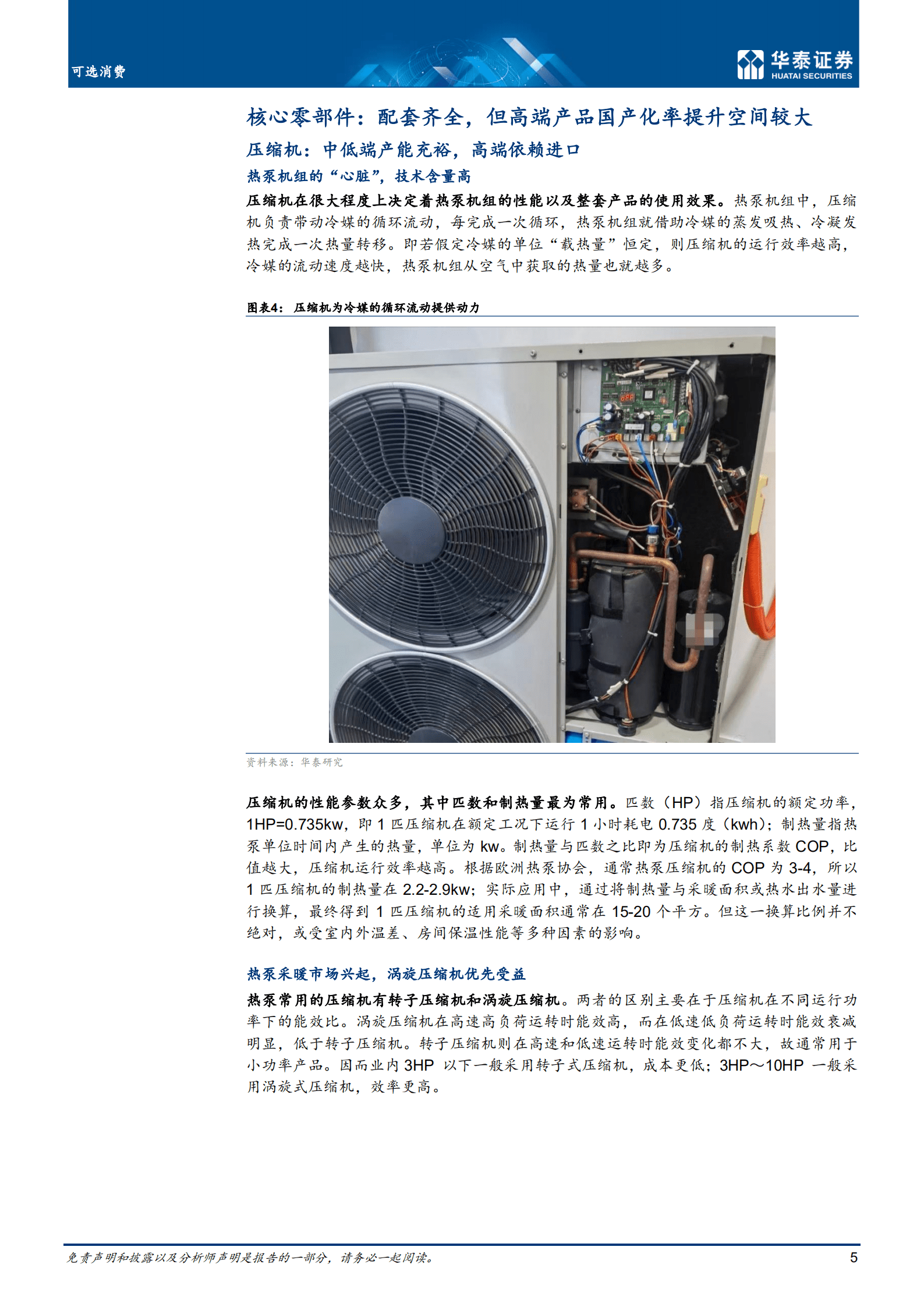 可选消费行业：产业链视角看国内热泵产业发展机遇-220916.pdf 第5页