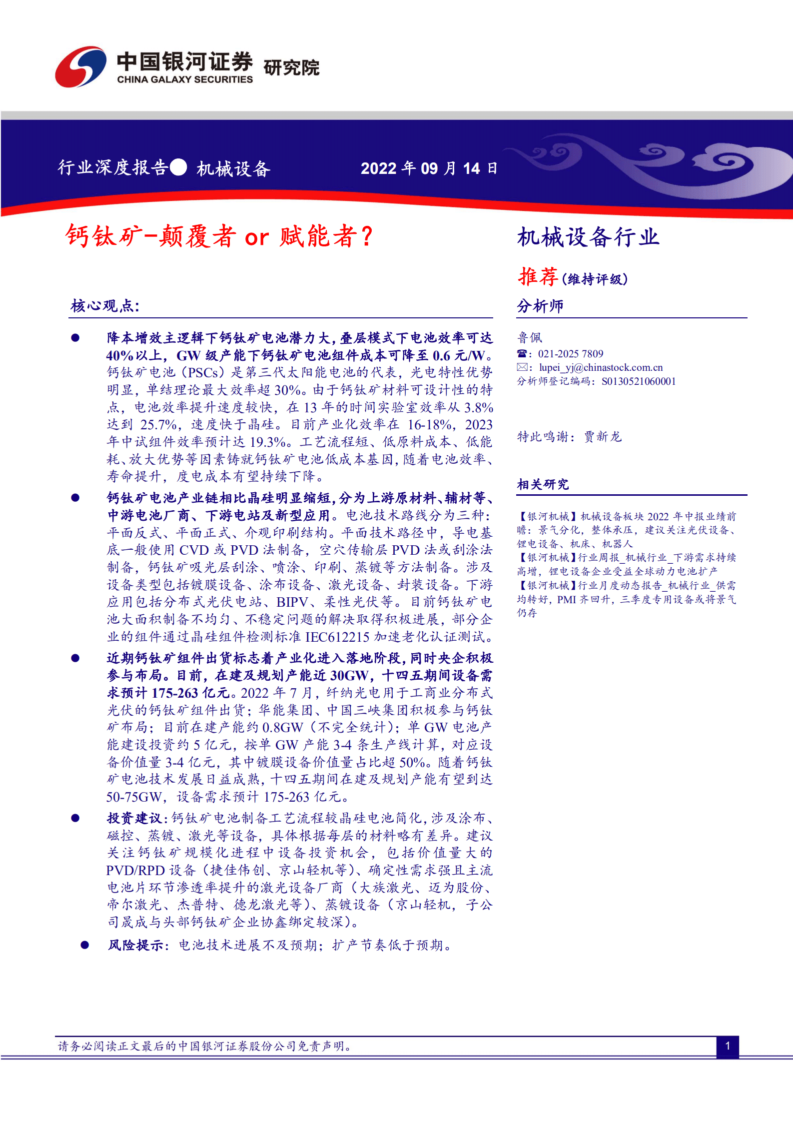 机械设备行业：钙钛矿~颠覆者or赋能者？-220914.pdf 第1页