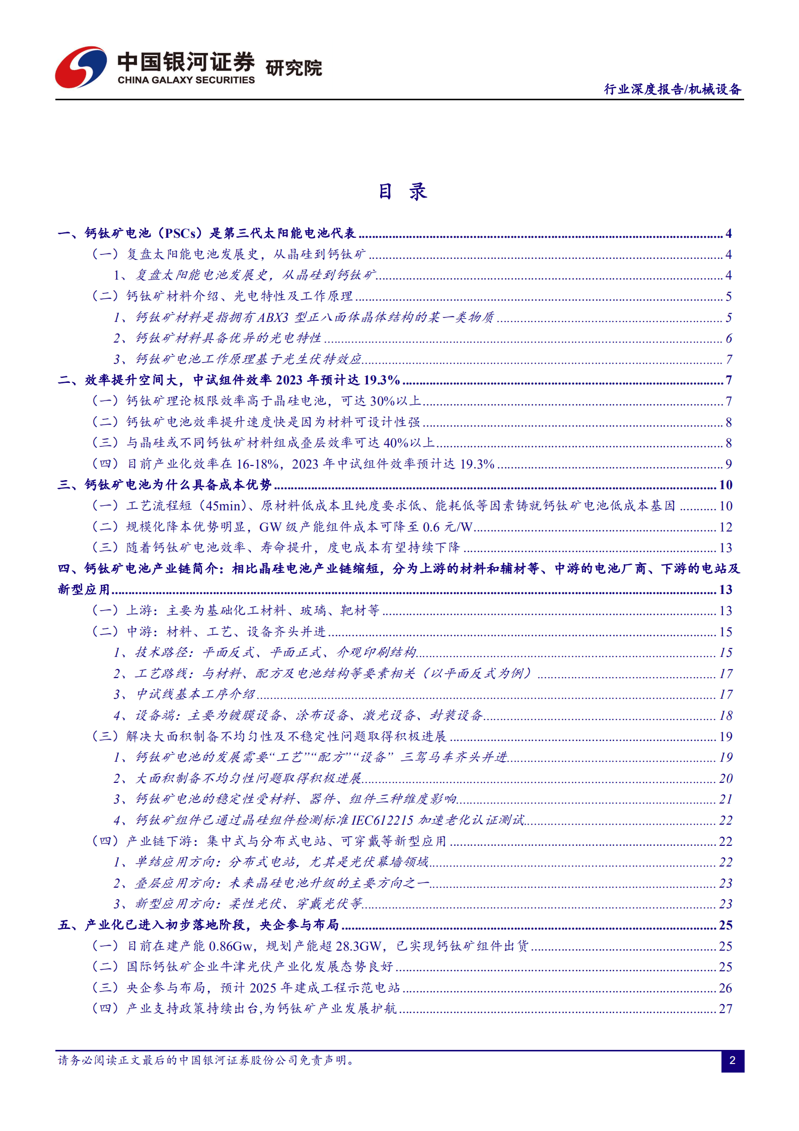 机械设备行业：钙钛矿~颠覆者or赋能者？-220914.pdf 第2页