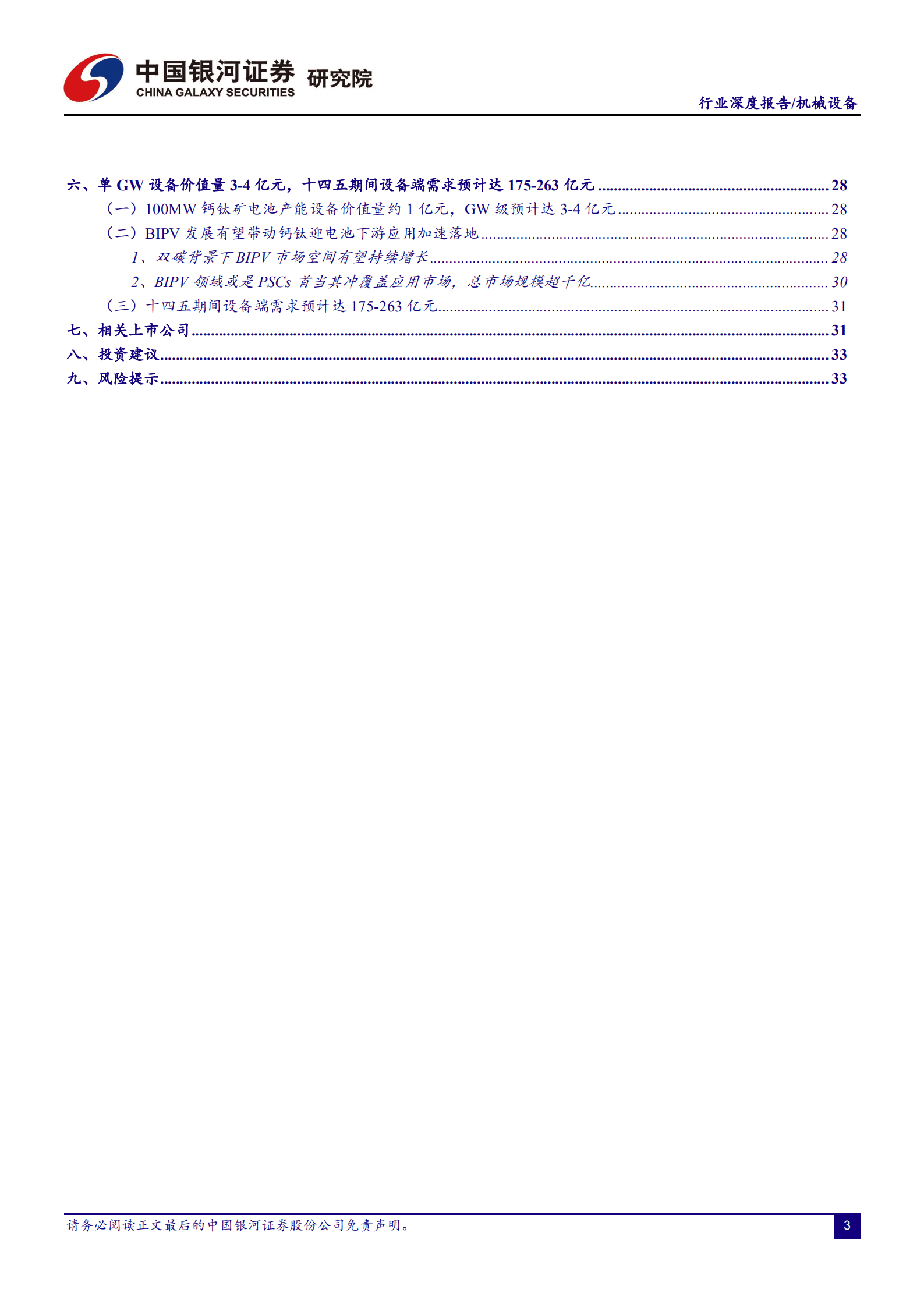 机械设备行业：钙钛矿~颠覆者or赋能者？-220914.pdf 第3页