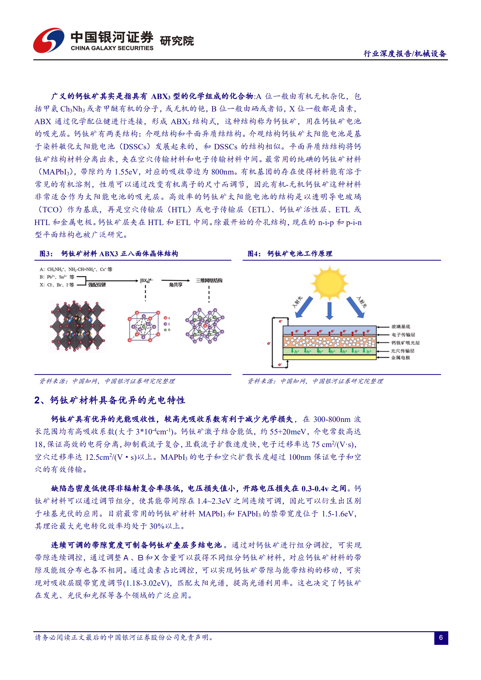 机械设备行业：钙钛矿~颠覆者or赋能者？-220914.pdf 第6页
