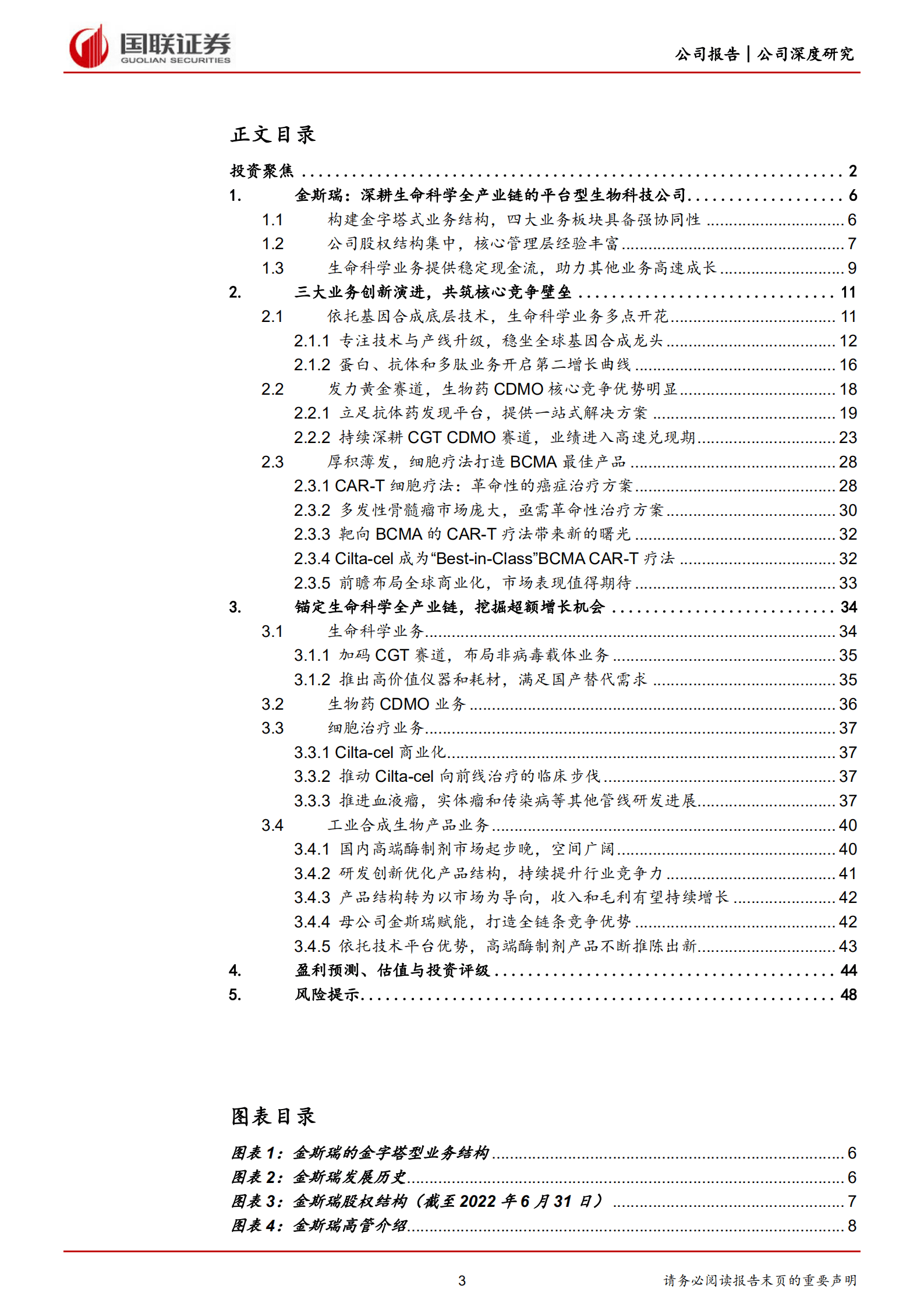 金斯瑞生物科技-深耕生命科学全产业链，打造四位一体产业龙头-220918.pdf 第3页