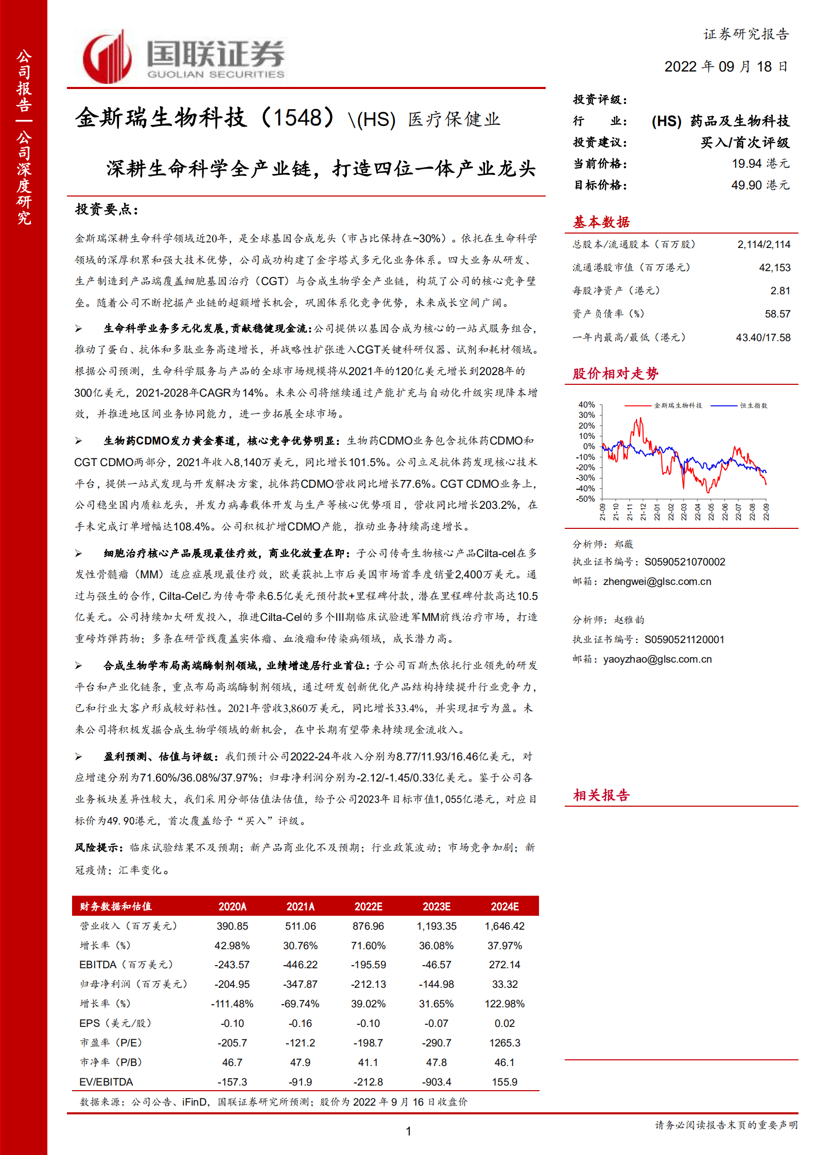 金斯瑞生物科技-深耕生命科学全产业链，打造四位一体产业龙头-220918.pdf 第1页