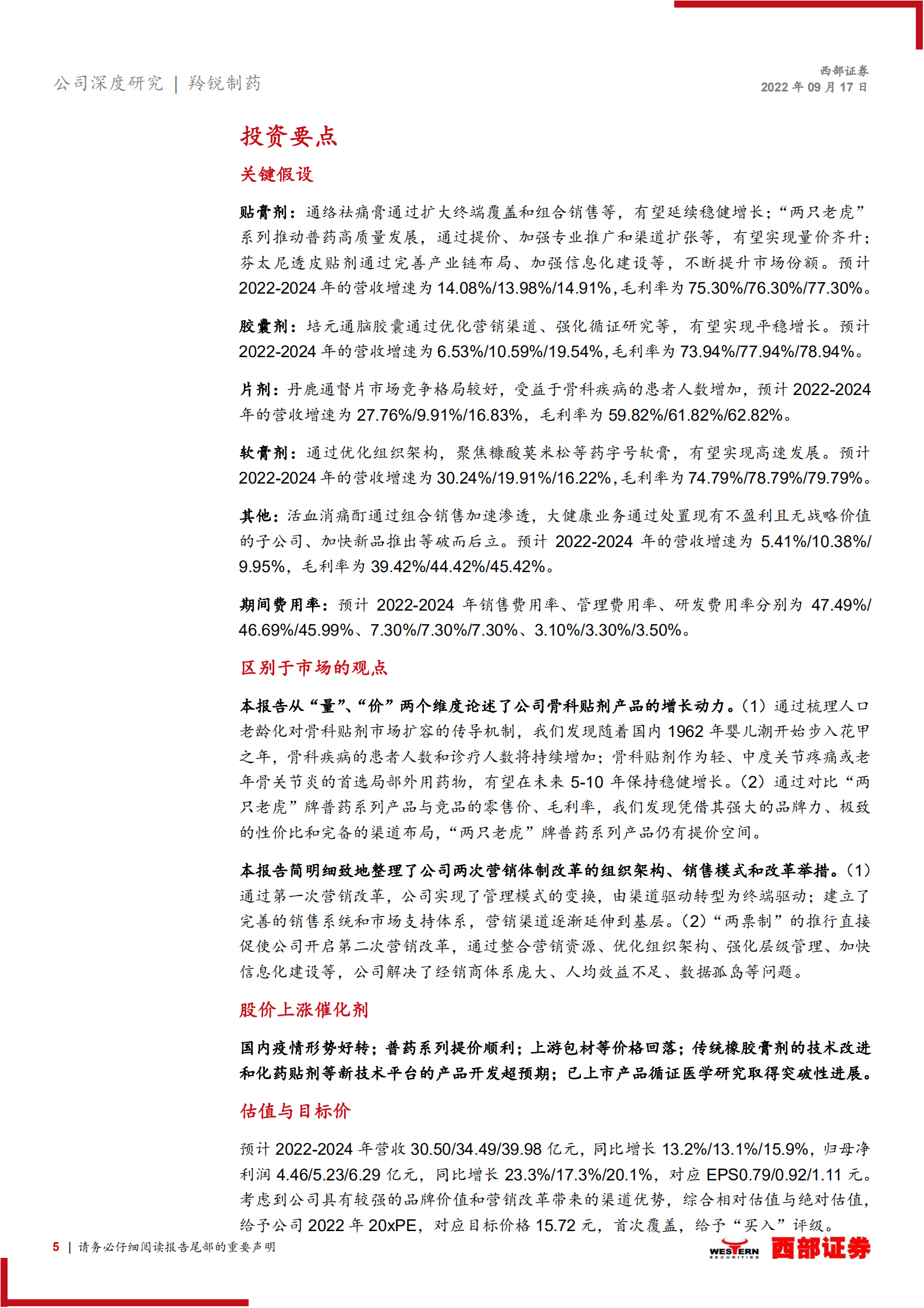 羚锐制药：中药贴膏剂龙头，普药高质量发展-220917.pdf 第5页