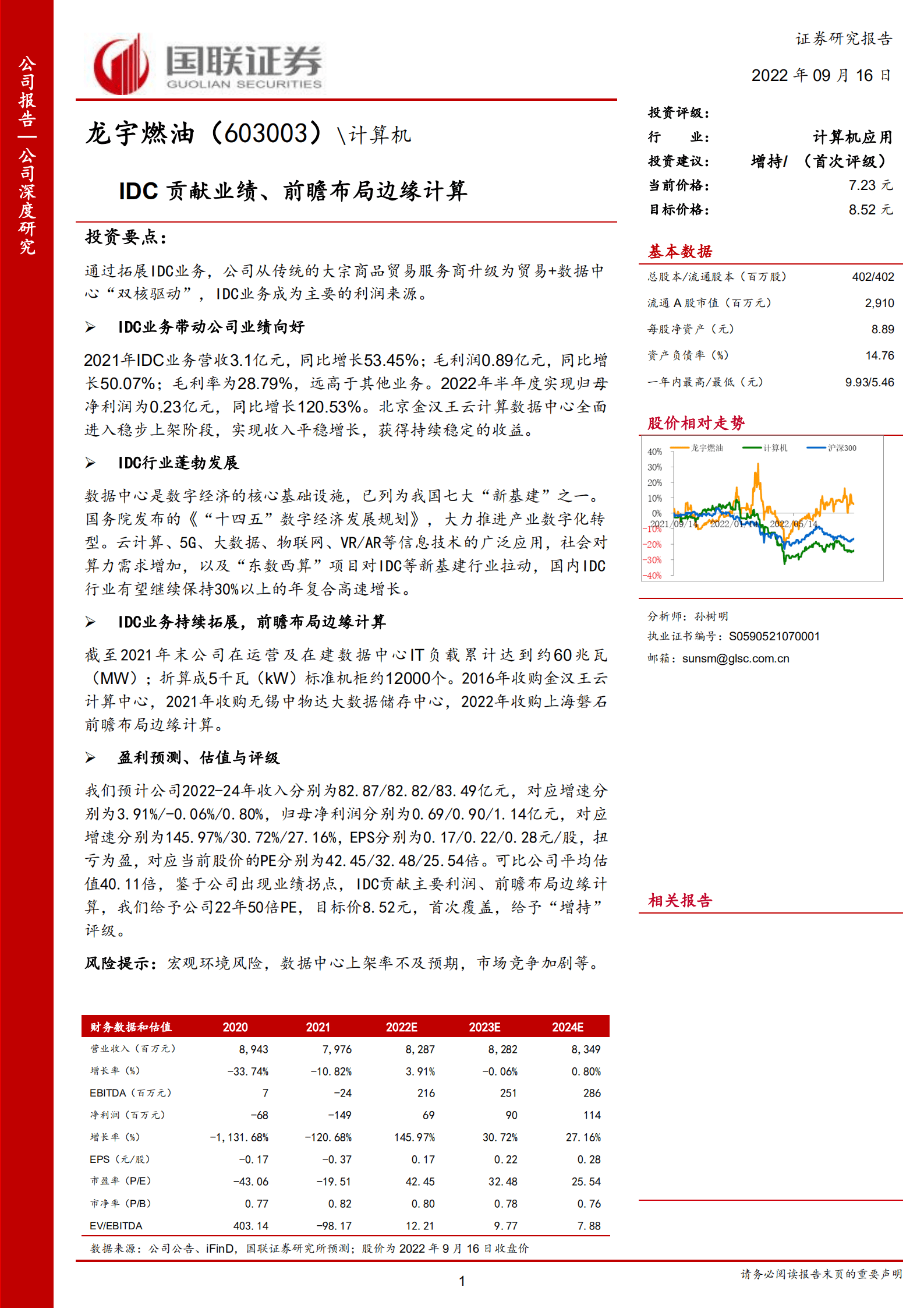 龙宇燃油-IDC贡献业绩、前瞻布局边缘计算-220916.pdf 第1页