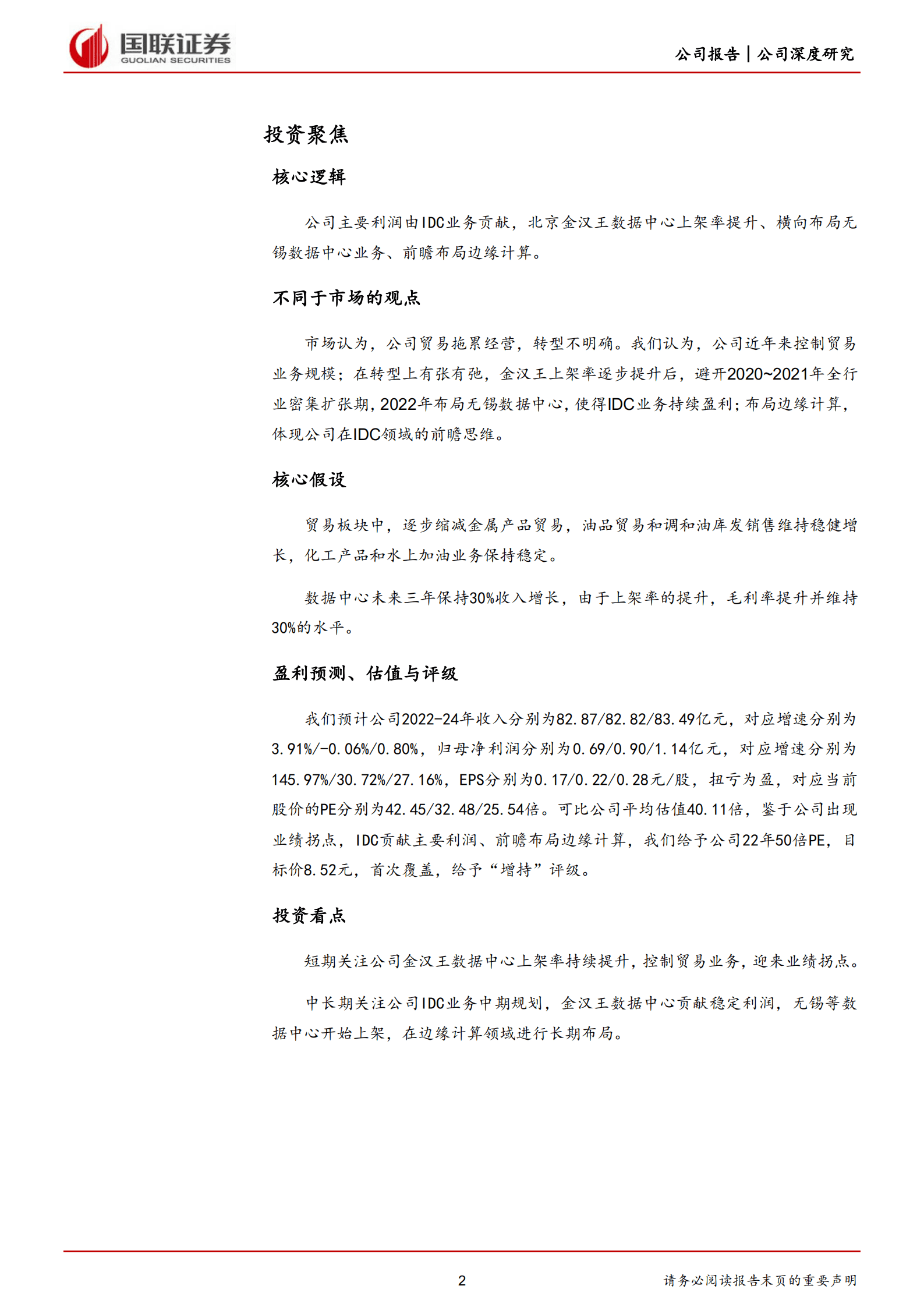 龙宇燃油-IDC贡献业绩、前瞻布局边缘计算-220916.pdf 第2页