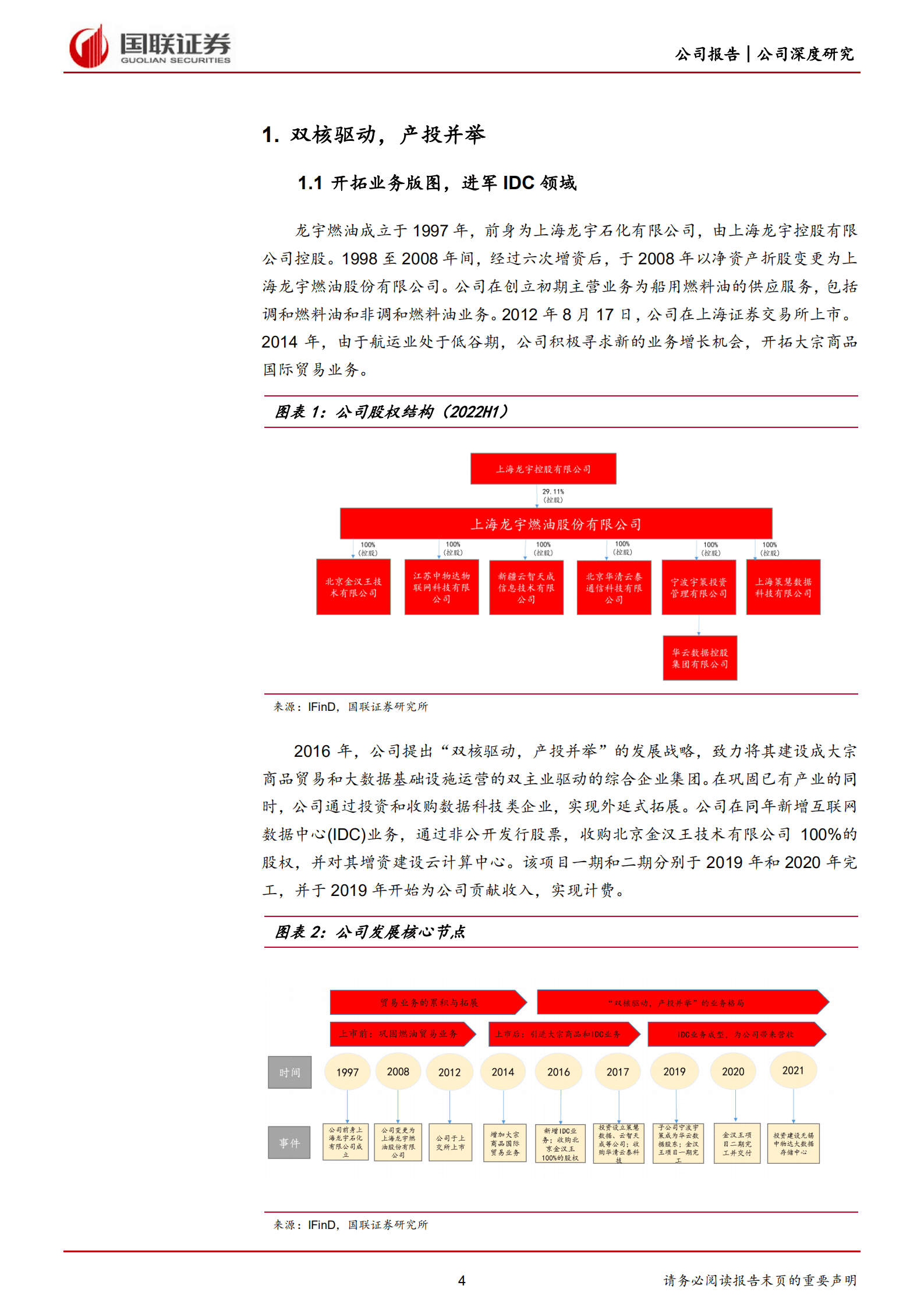 龙宇燃油-IDC贡献业绩、前瞻布局边缘计算-220916.pdf 第4页