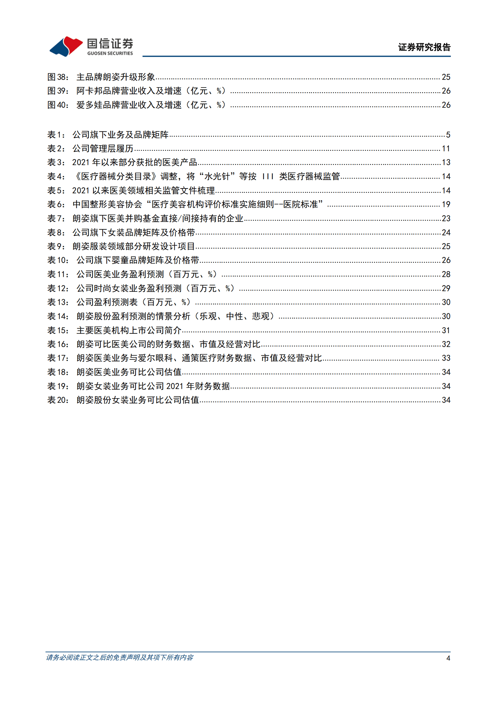 朗姿股份-内生外延助力成长，推进全国化医美连锁布局-220916.pdf 第4页