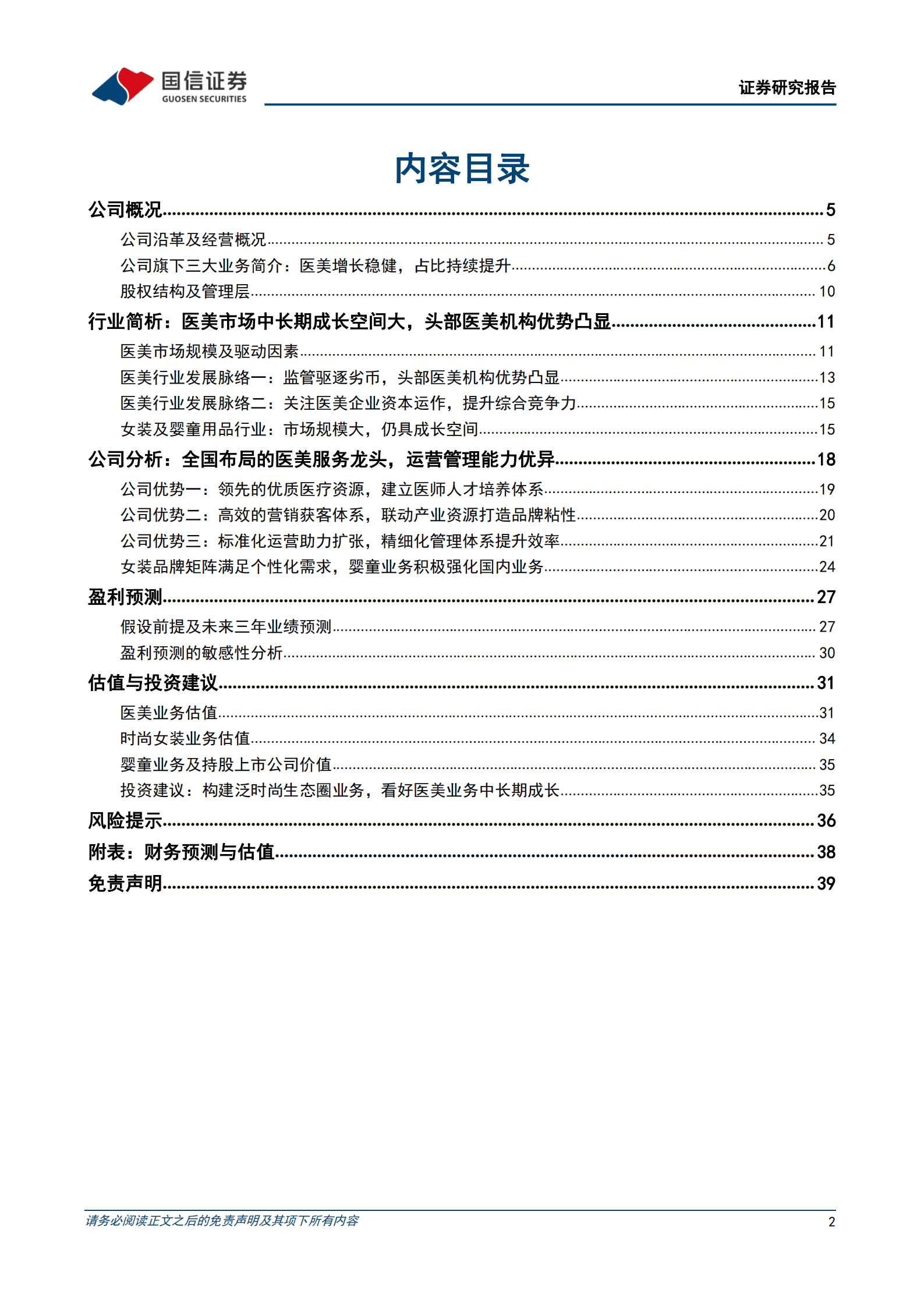 朗姿股份-内生外延助力成长，推进全国化医美连锁布局-220916.pdf 第2页