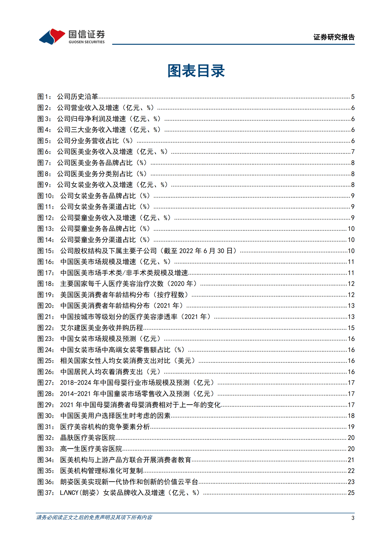 朗姿股份-内生外延助力成长，推进全国化医美连锁布局-220916.pdf 第3页