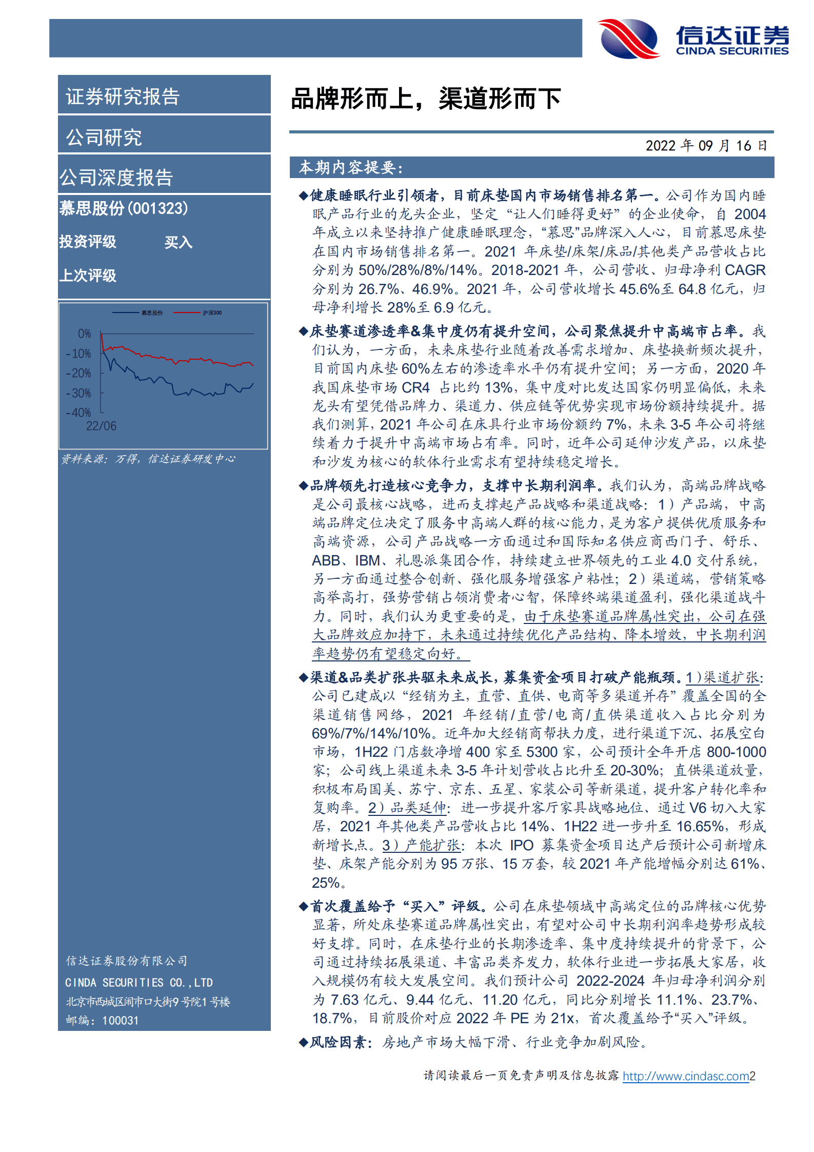慕思股份-深度报告：品牌形而上，渠道形而下-220916.pdf 第2页