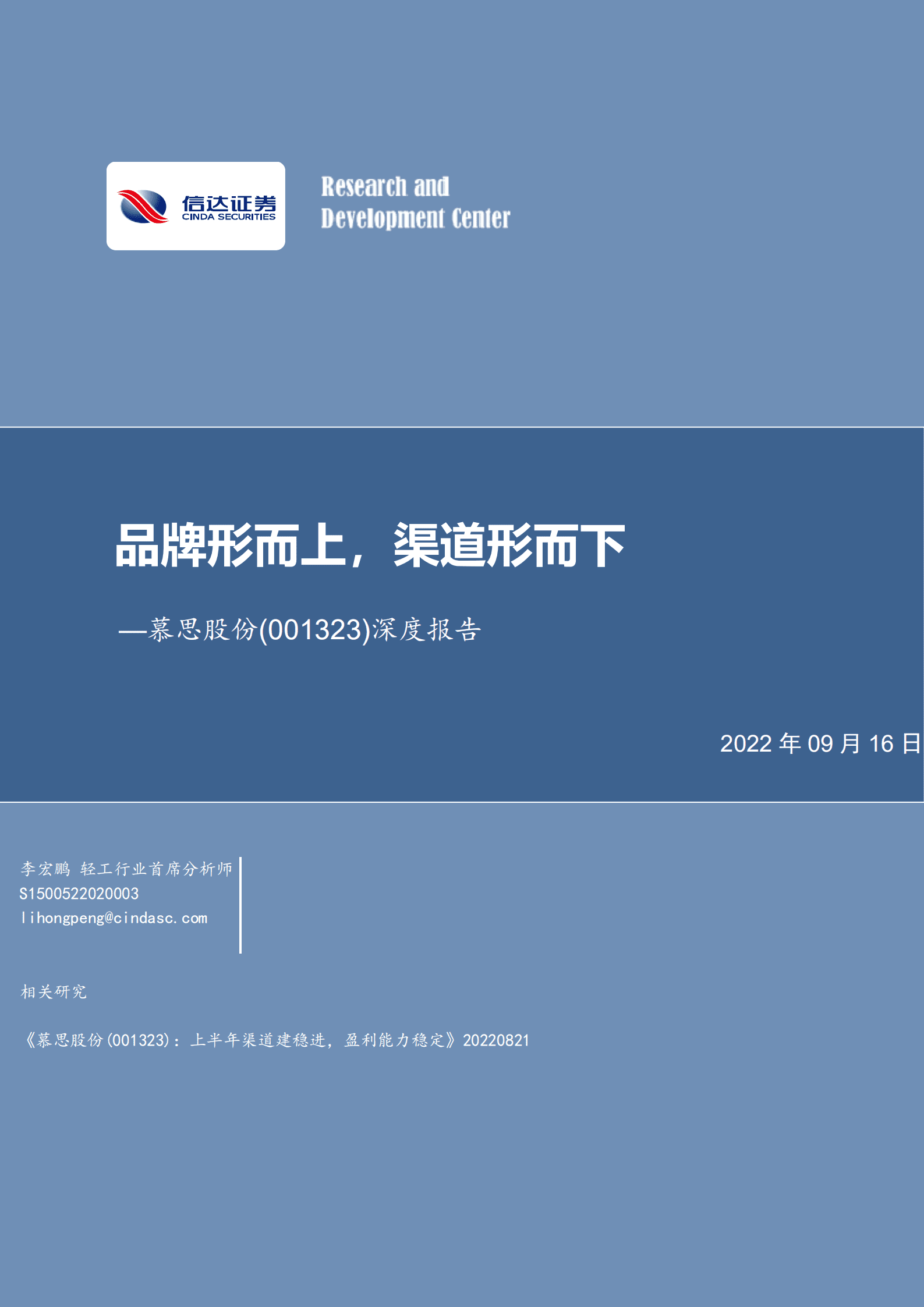 慕思股份-深度报告：品牌形而上，渠道形而下-220916.pdf 第1页