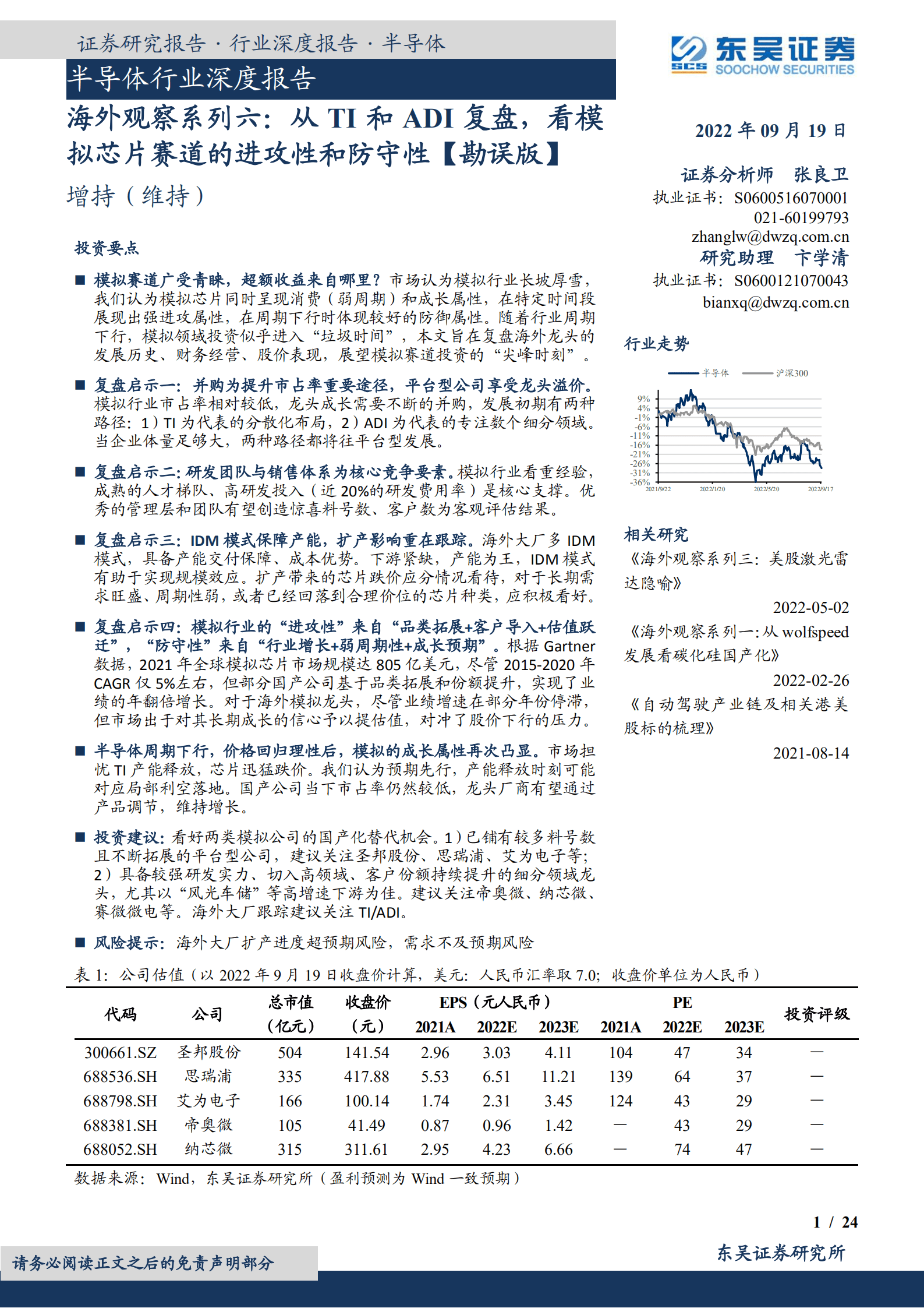 半导体行业深度报告：从TI和ADI复盘，看模拟芯片赛道的进攻性和防守性【勘误版】-220919.pdf 第1页