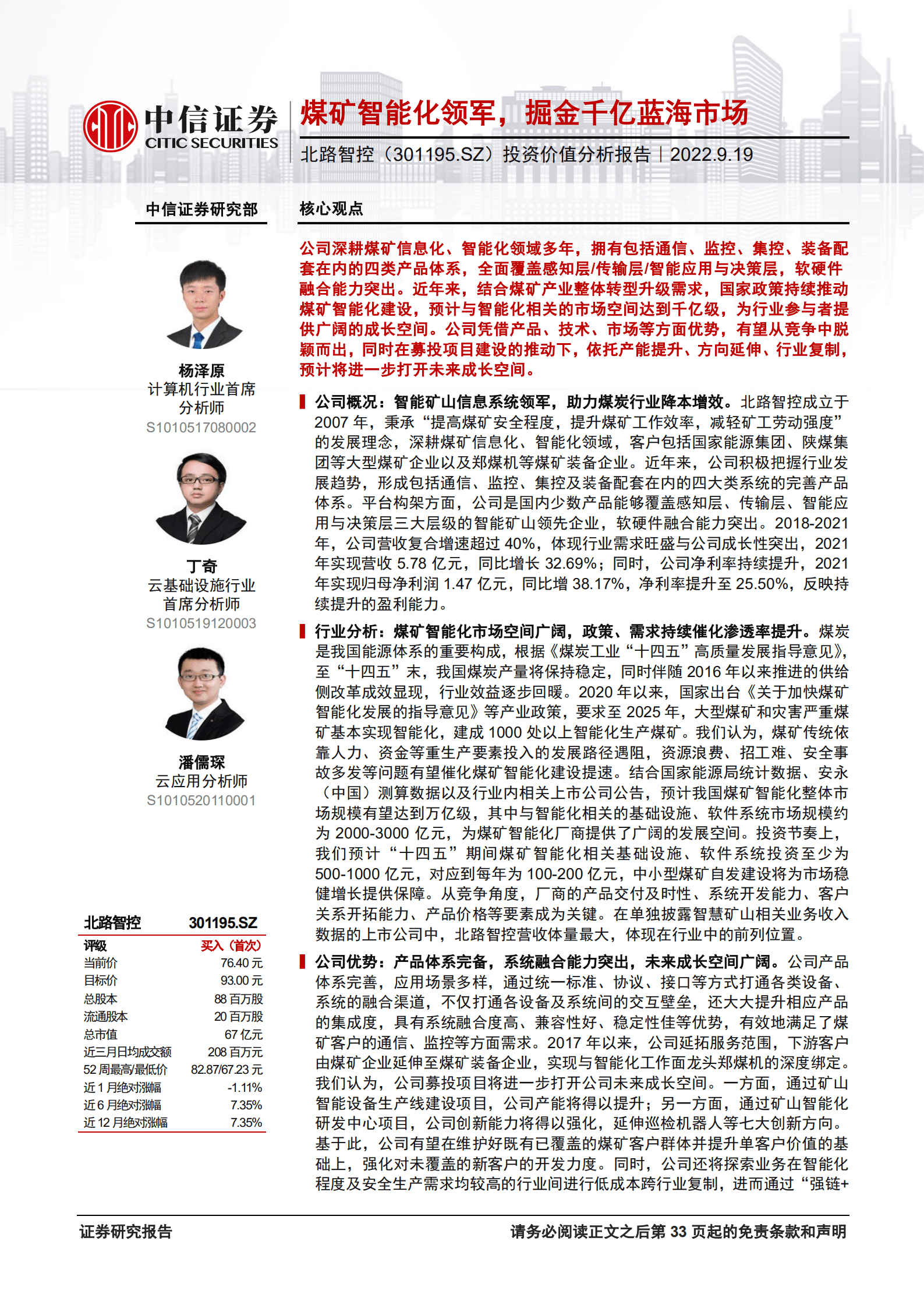 北路智控：煤矿智能化领军，掘金千亿蓝海市场-220919.pdf 第1页