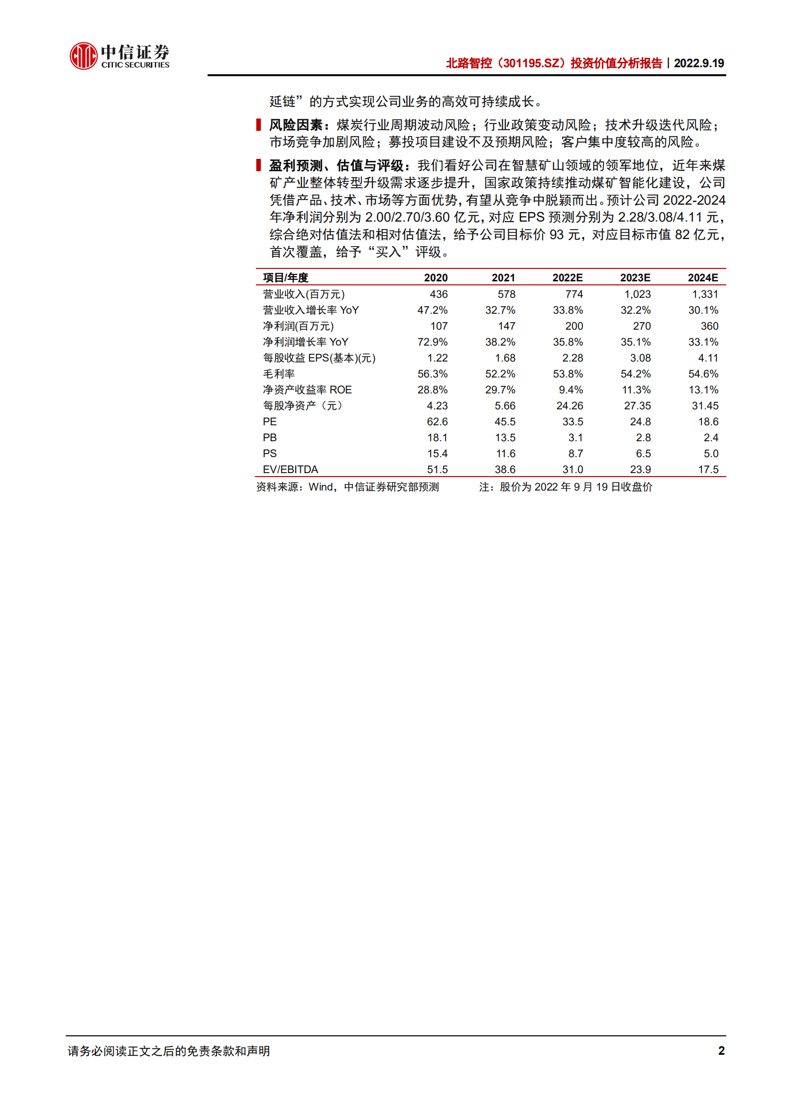 北路智控：煤矿智能化领军，掘金千亿蓝海市场-220919.pdf 第2页