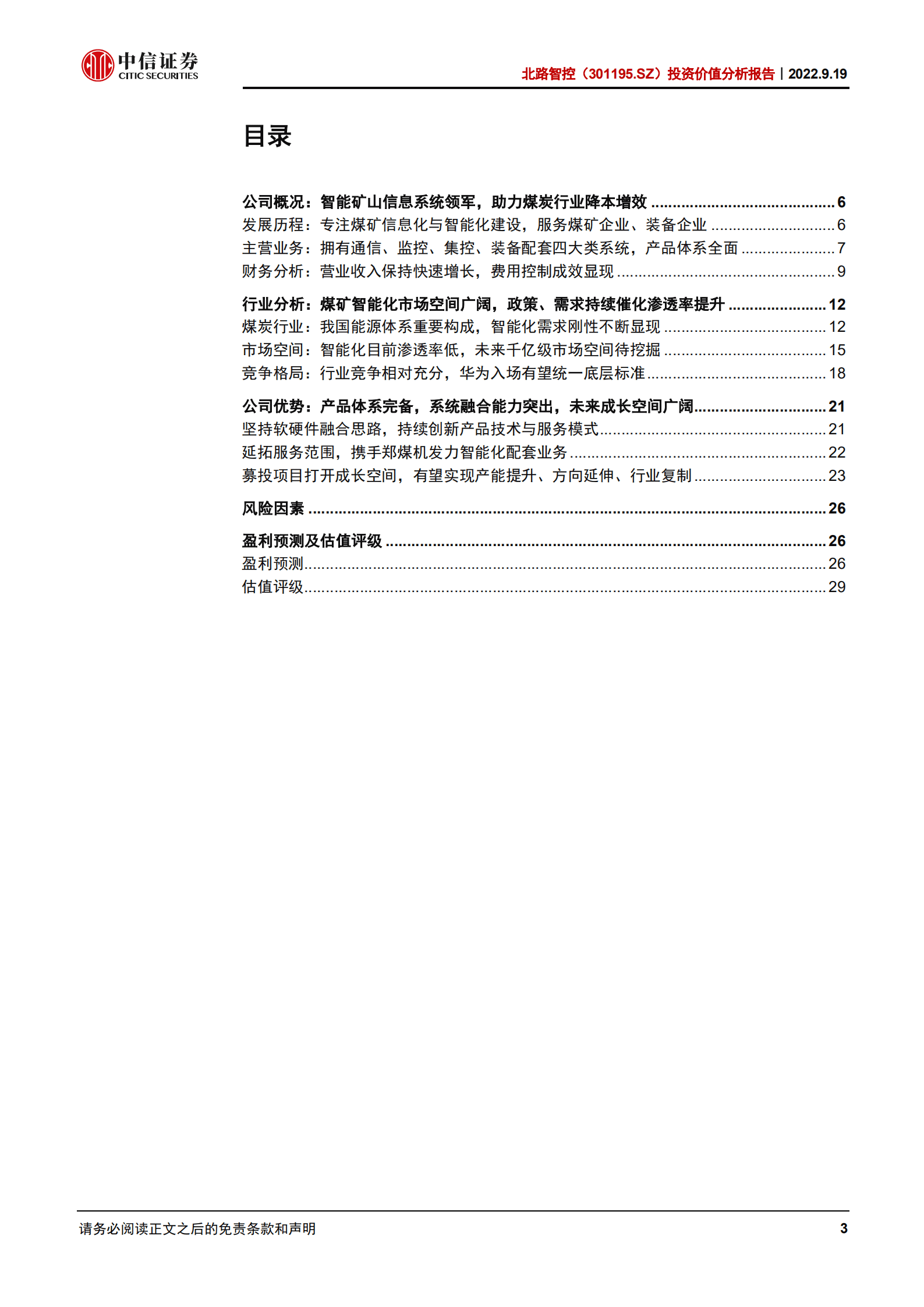 北路智控：煤矿智能化领军，掘金千亿蓝海市场-220919.pdf 第3页