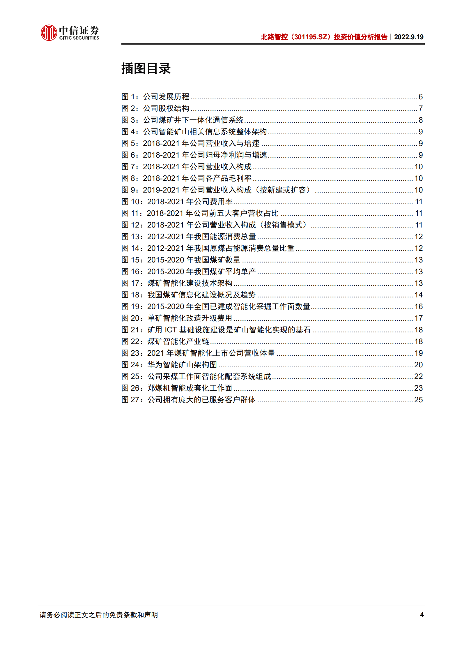 北路智控：煤矿智能化领军，掘金千亿蓝海市场-220919.pdf 第4页