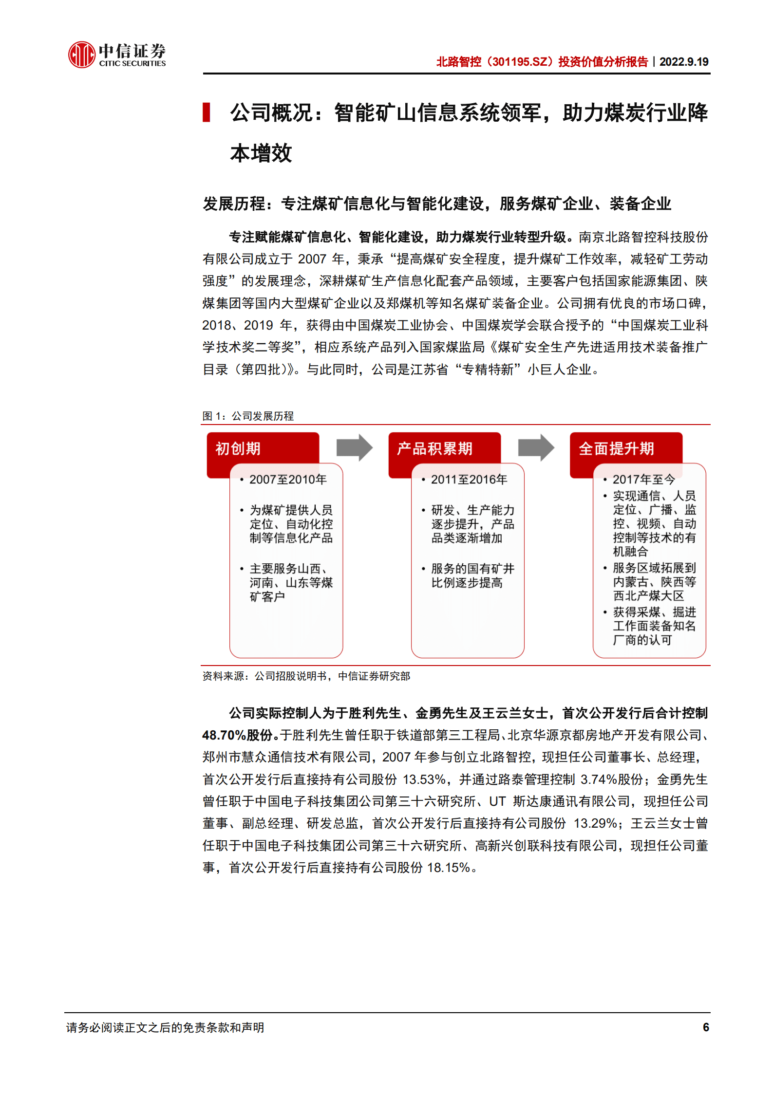 北路智控：煤矿智能化领军，掘金千亿蓝海市场-220919.pdf 第6页