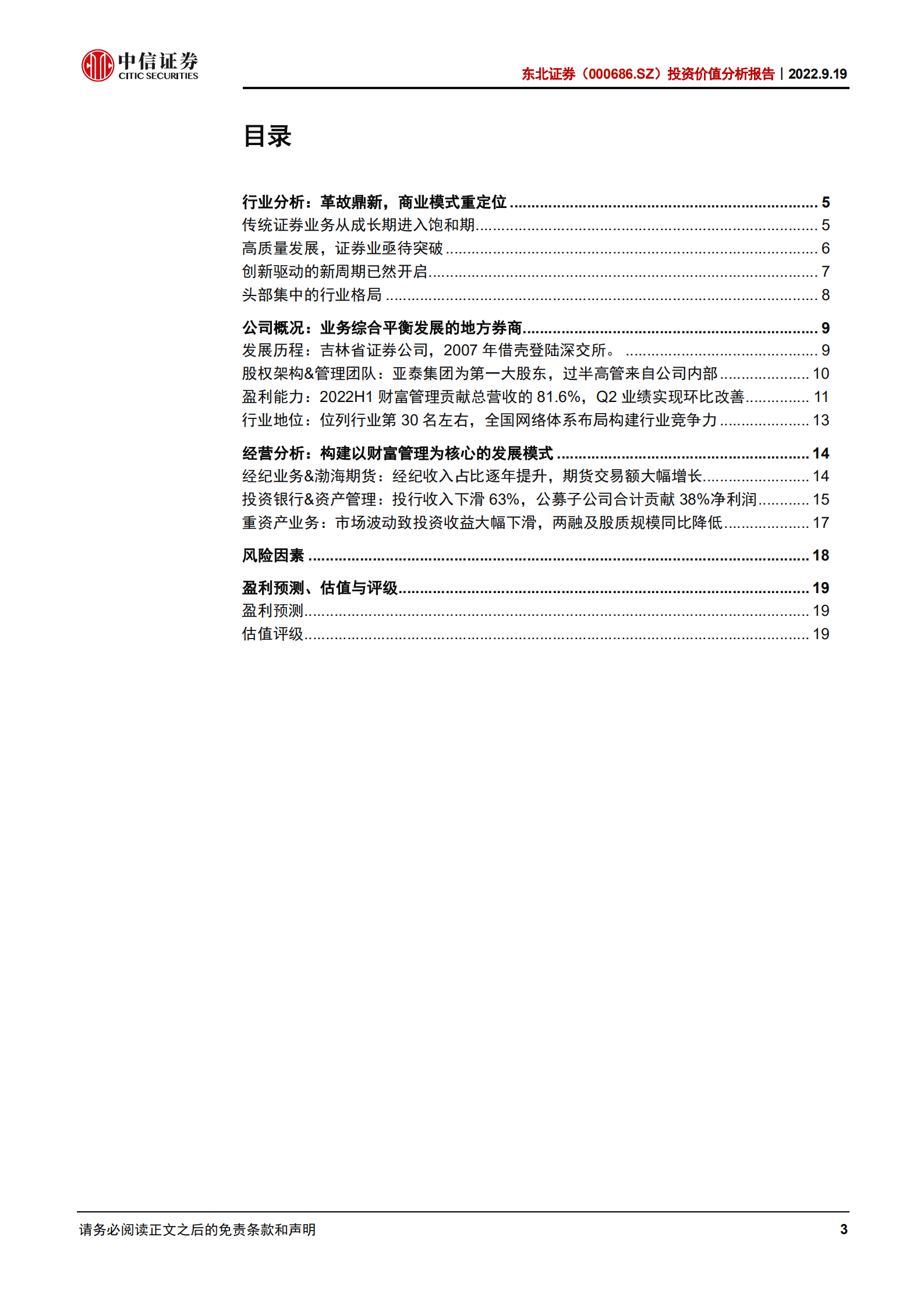 东北证券：业务综合平衡发展的地方券商-220919.pdf 第3页