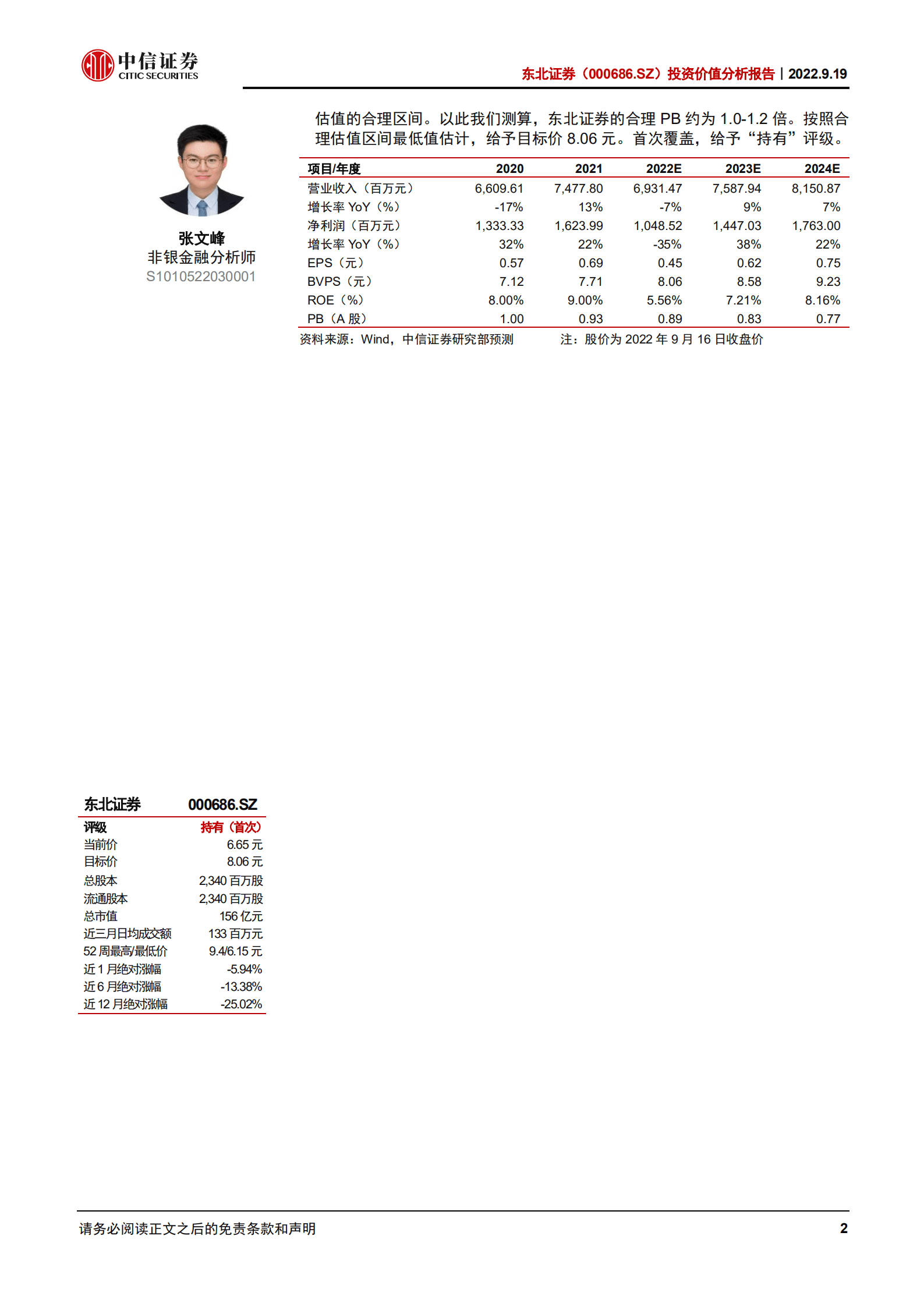 东北证券：业务综合平衡发展的地方券商-220919.pdf 第2页