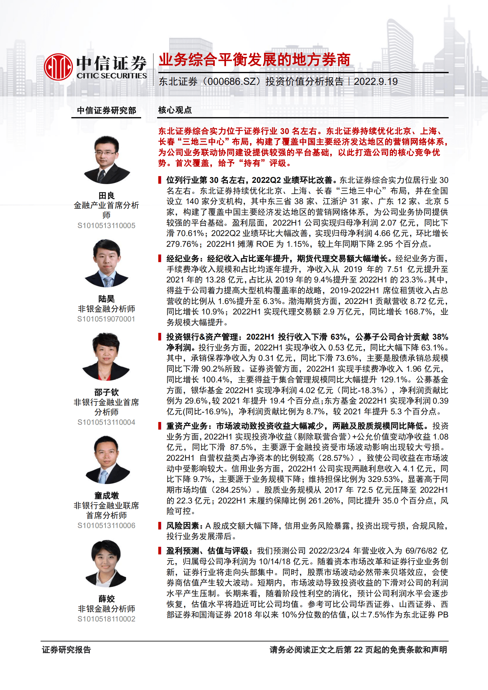 东北证券：业务综合平衡发展的地方券商-220919.pdf 第1页