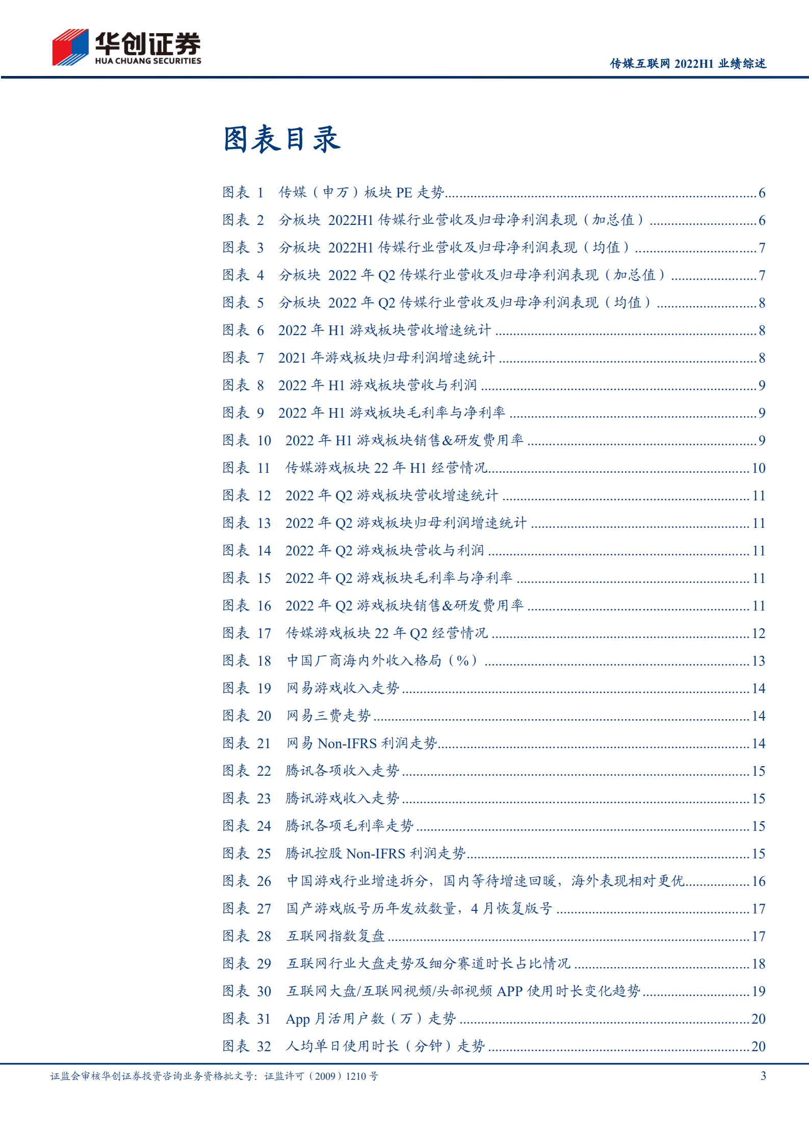 传媒互联网行业2022H1业绩综述：受疫情影响上半年增速承压，业绩端静待疫情后复苏-220918.pdf 第3页