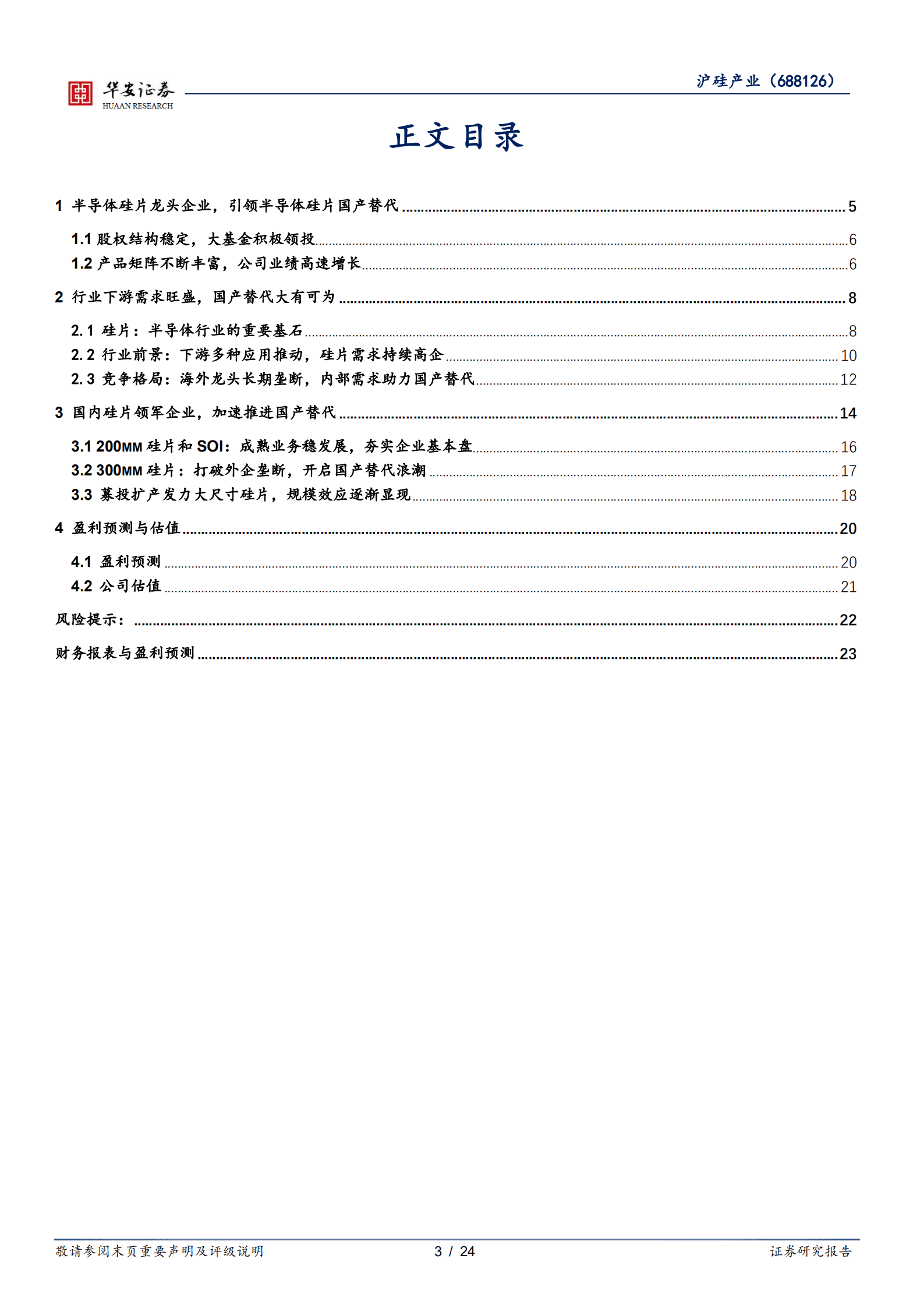 沪硅产业-半导体硅片领军者，规模效应逐渐显现-220919.pdf 第3页