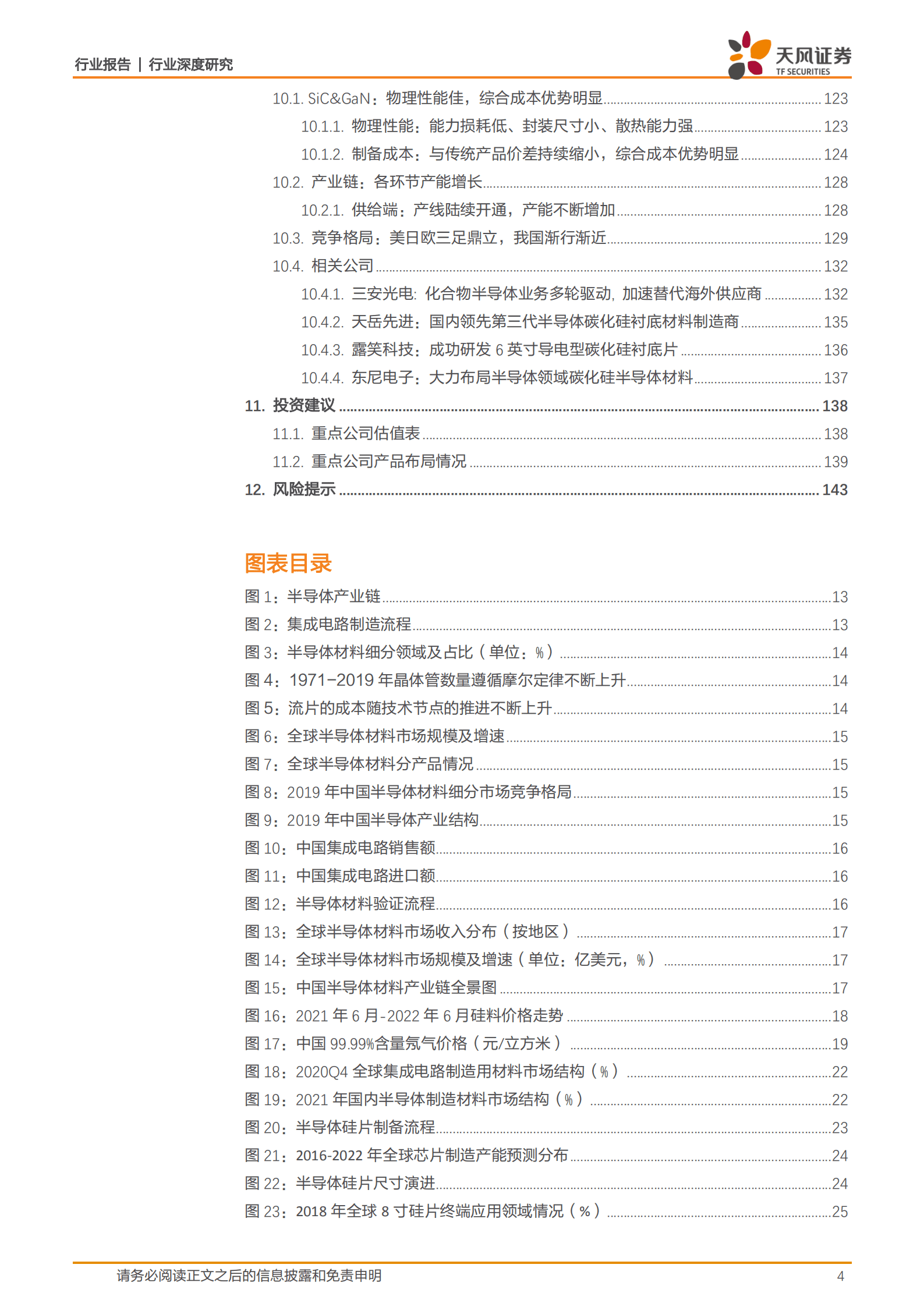 半导体行业：扩产受益，材料先行，国产替代进行中-220919.pdf 第4页