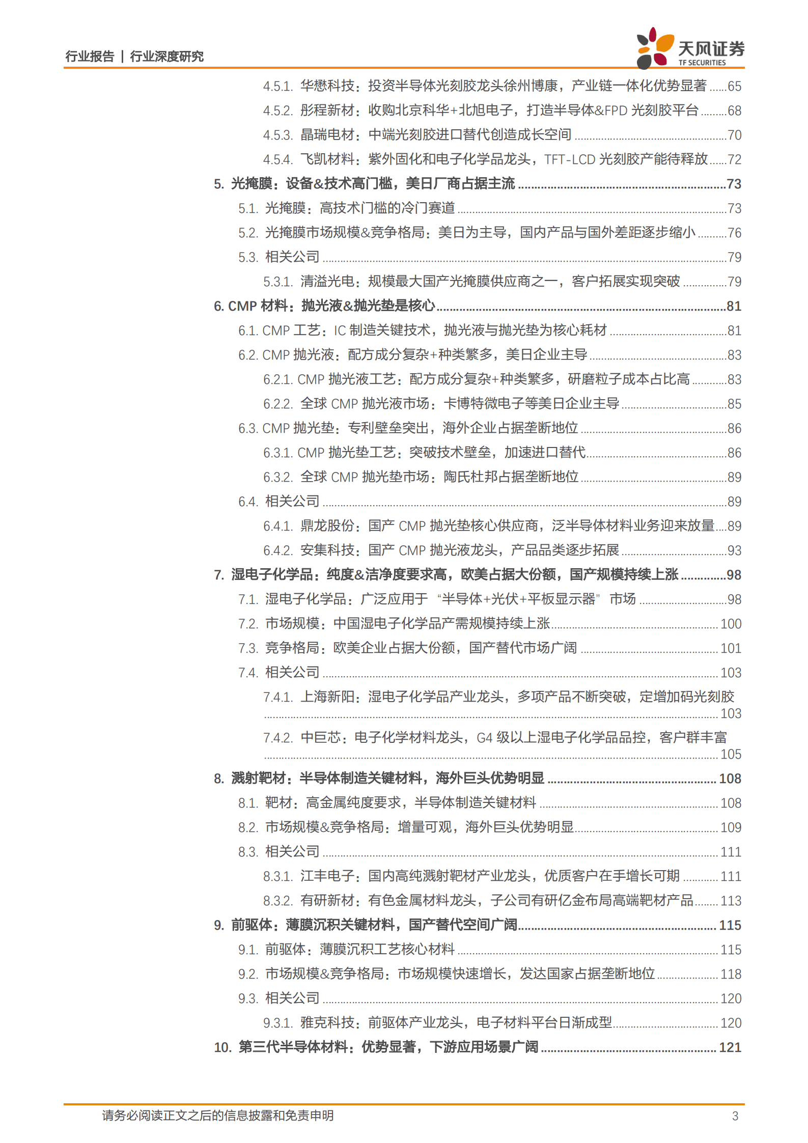 半导体行业：扩产受益，材料先行，国产替代进行中-220919.pdf 第3页