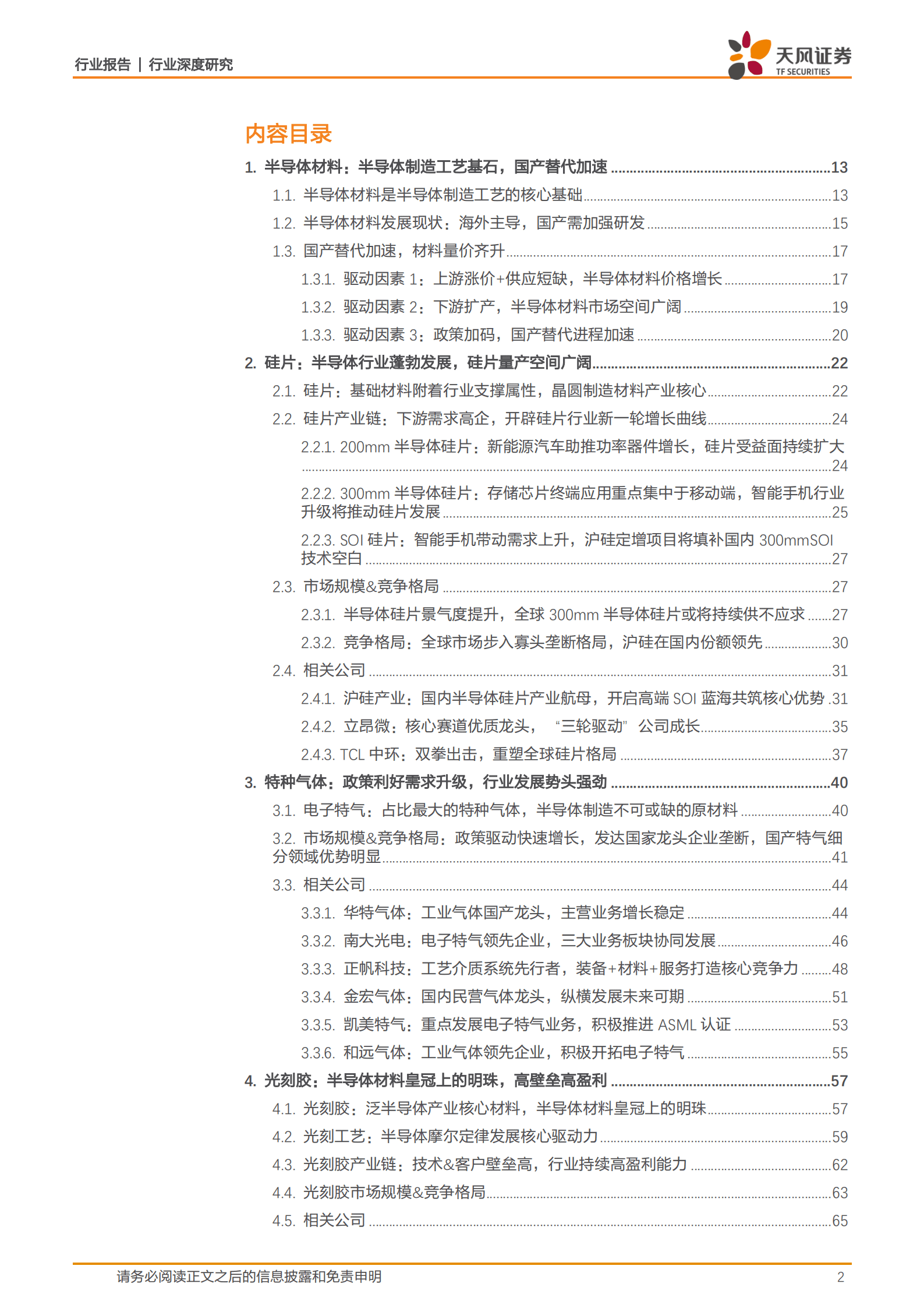 半导体行业：扩产受益，材料先行，国产替代进行中-220919.pdf 第2页
