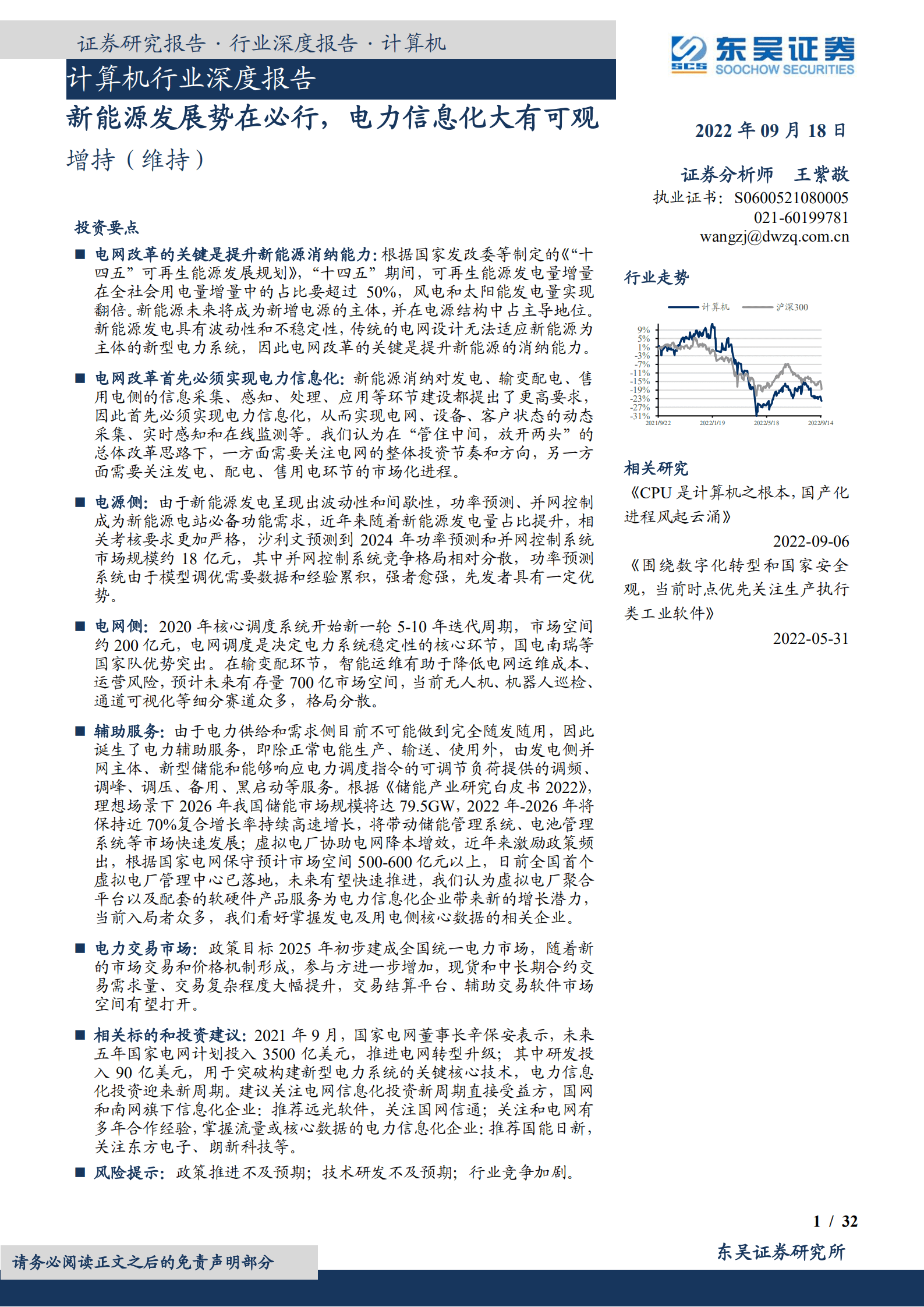 计算机行业深度报告：新能源发展势在必行，电力信息化大有可观-220918.pdf 第1页
