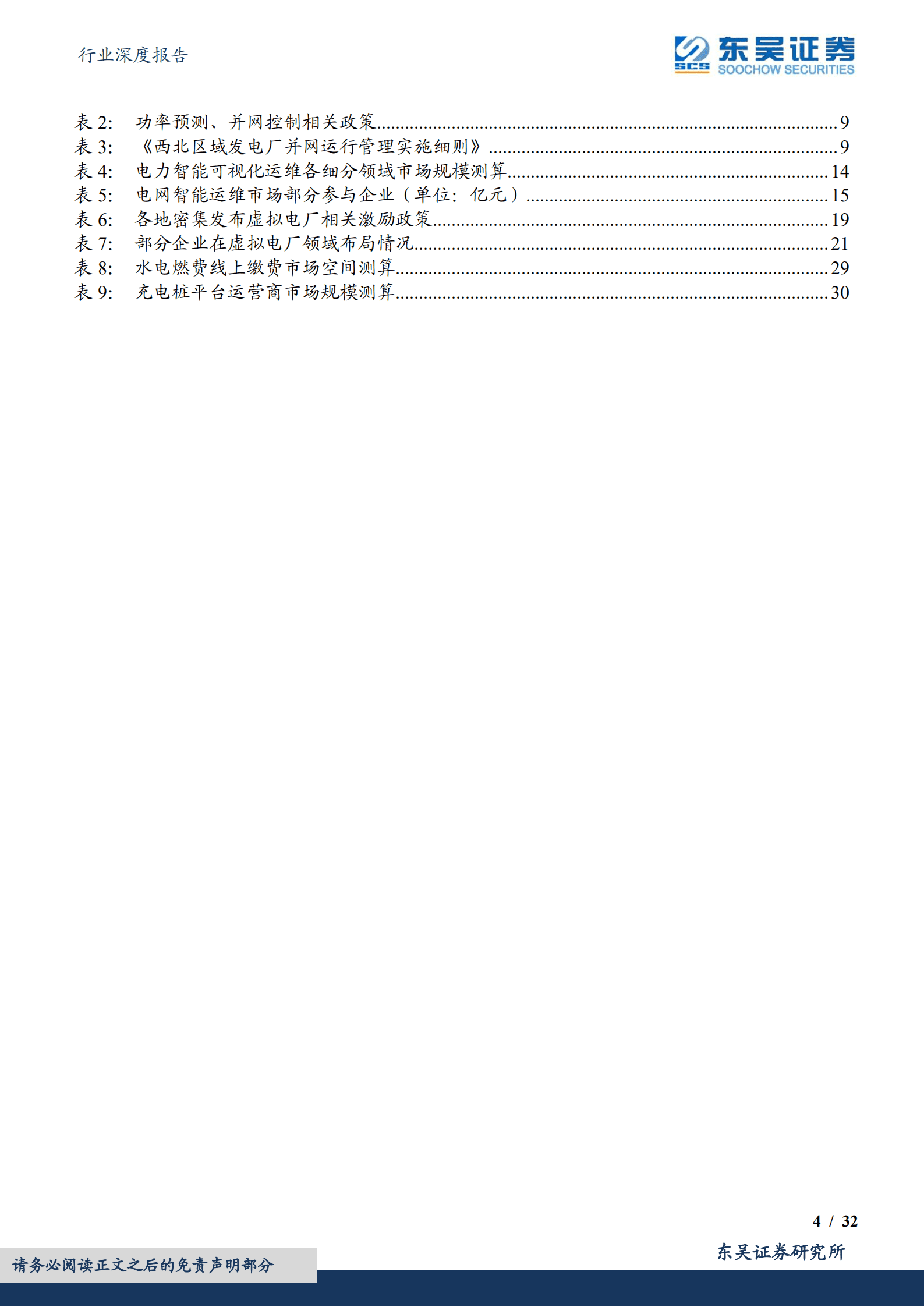 计算机行业深度报告：新能源发展势在必行，电力信息化大有可观-220918.pdf 第4页