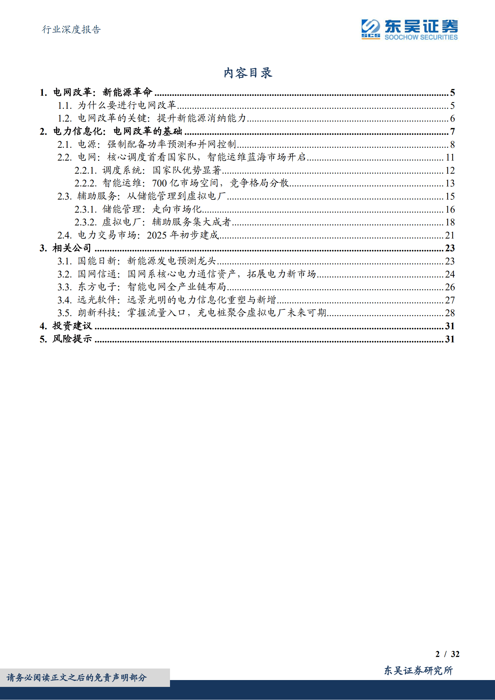 计算机行业深度报告：新能源发展势在必行，电力信息化大有可观-220918.pdf 第2页