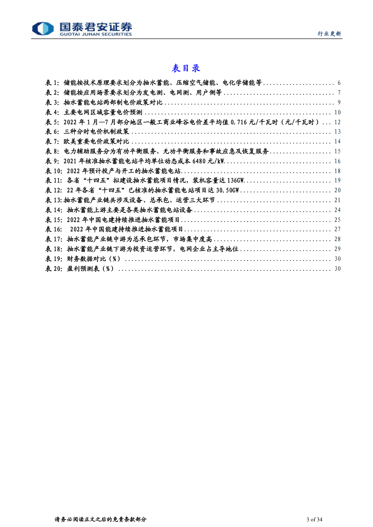 建筑工程行业新赛道系列：抽水蓄能产业链竞争格局盈利模式，中国电建具一体化优势-220919.pdf 第3页
